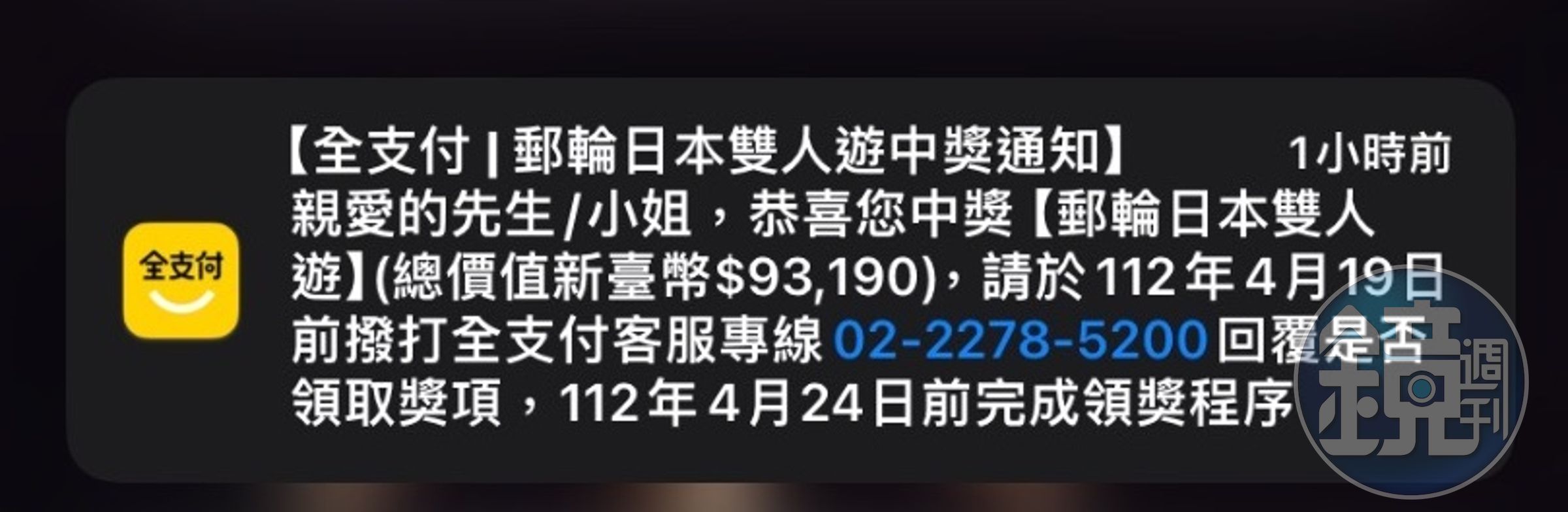 不少網友收到「全支付」中獎簡訊,去查詢才發現是場烏龍。(讀者提供)