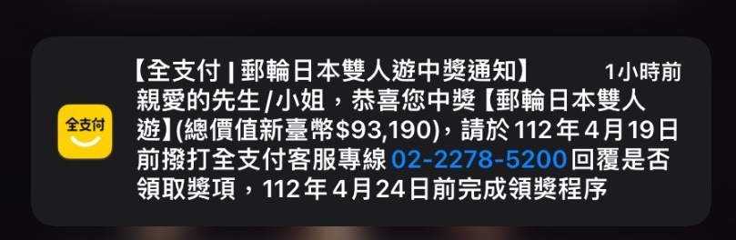 不少網友收到「全支付」中獎簡訊，去查詢才發現是場烏龍。（讀者提供）