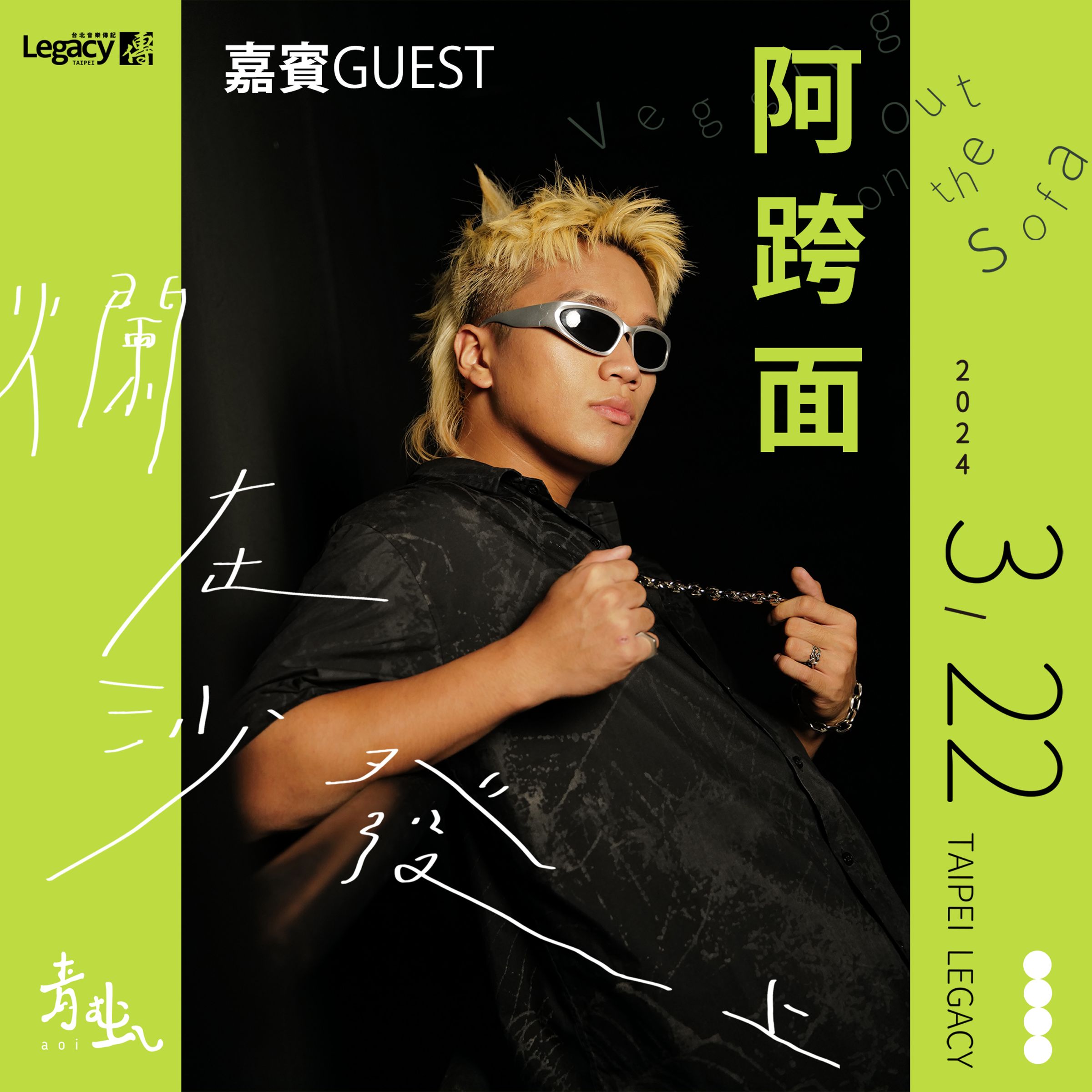 阿跨面將擔任青虫Legacy演唱會嘉賓。(晨安音樂提供)