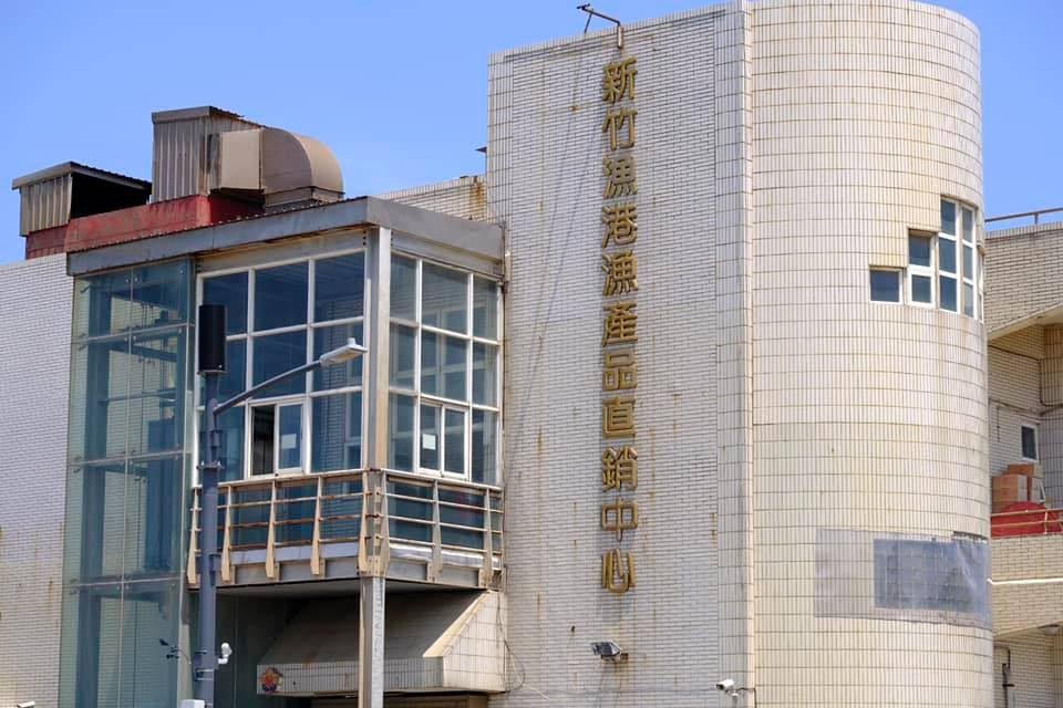 新竹市南寮漁港漁產直銷中心，確定將在今年10月13日全面停止營運，未來將搬至原址隔壁。（翻攝自新竹漁港漁產品直銷中心臉書）
