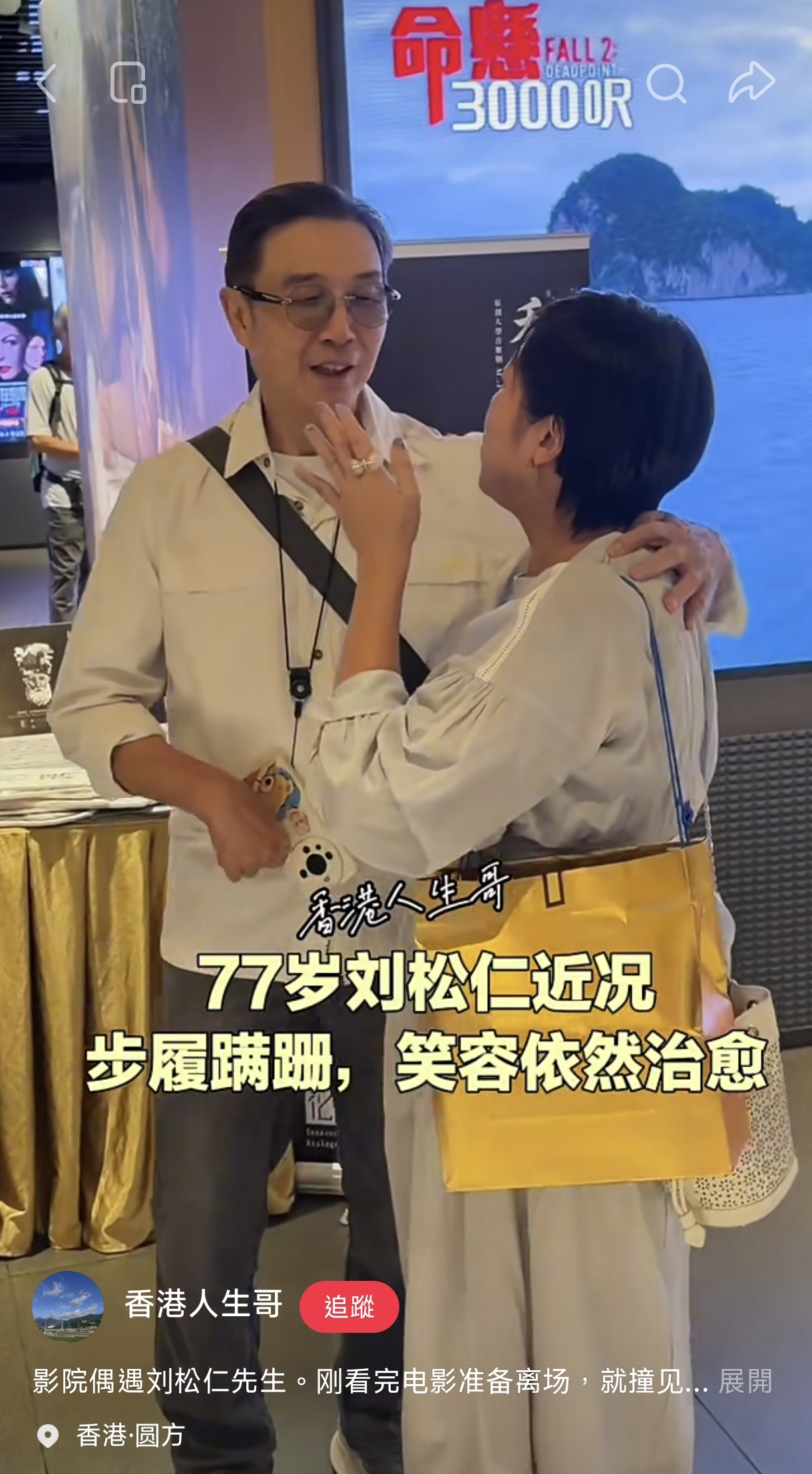日前劉松仁去看電影的畫面在網上傳出,他的手腳異狀引起注意,這才有網上瘋傳他中風的消息。(翻攝小紅書)