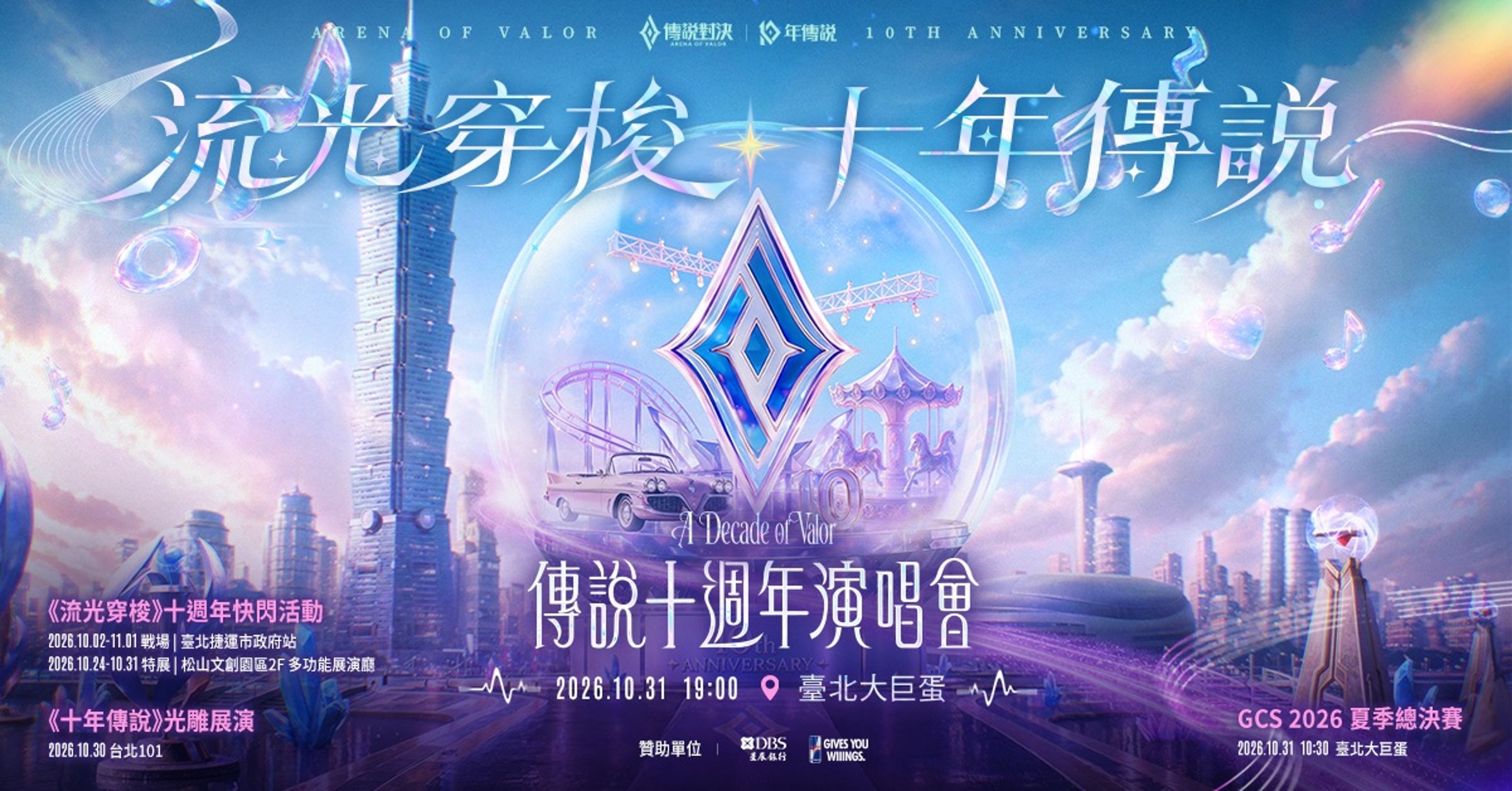 《Garena 傳說對決》十週年演唱會10月31日登上臺北大巨蛋。(《Garena 傳說對決》提供)