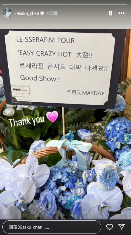 五月天送的花籃以LE SSERAFIM應援色相近的藍色系花朵為主。（截圖自Sakura INS)