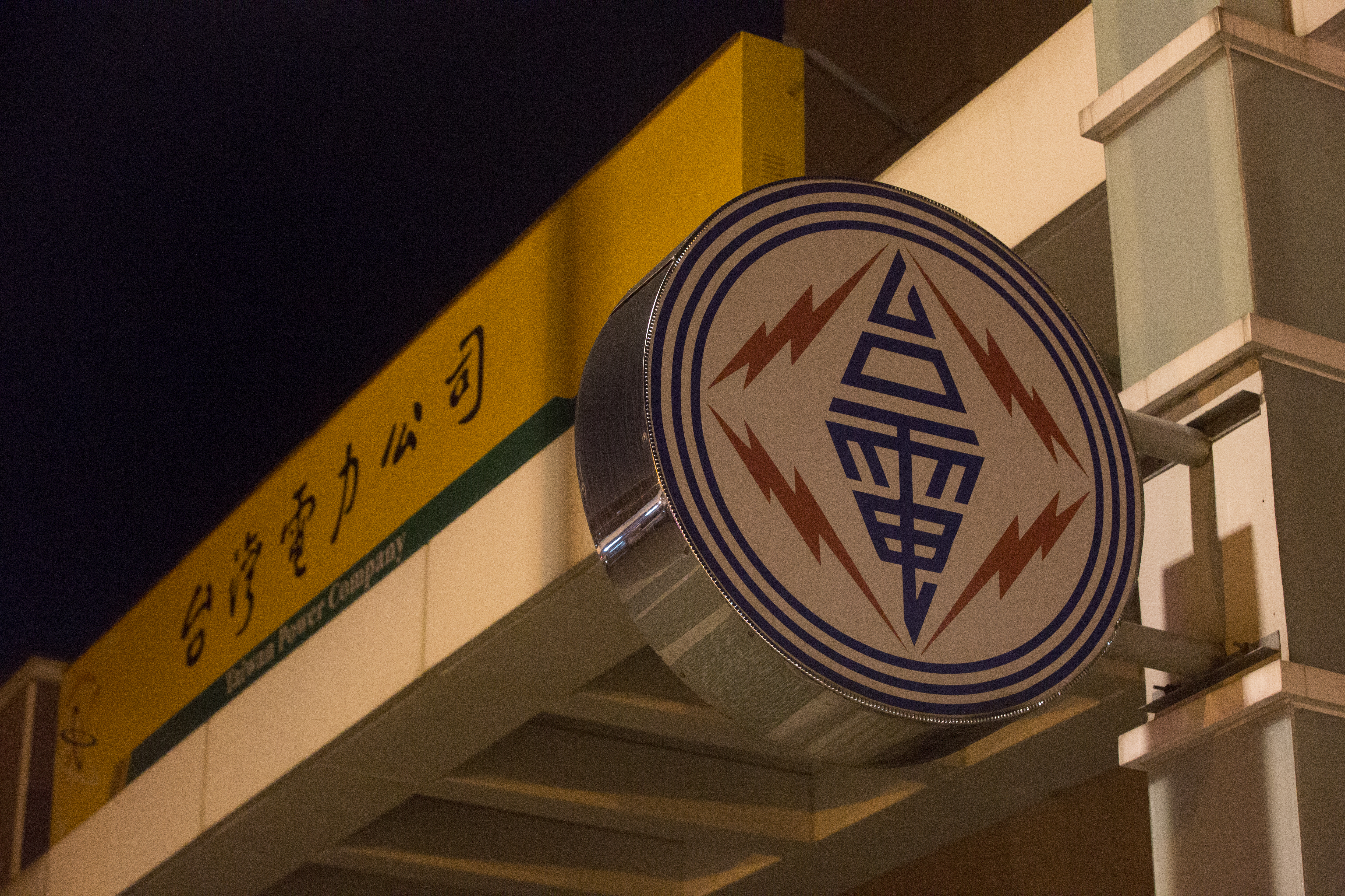 今年台電自4月起調漲電費，伴隨民生物價上漲，讓人口最多的彰化市影響最大。（本刊資料照）