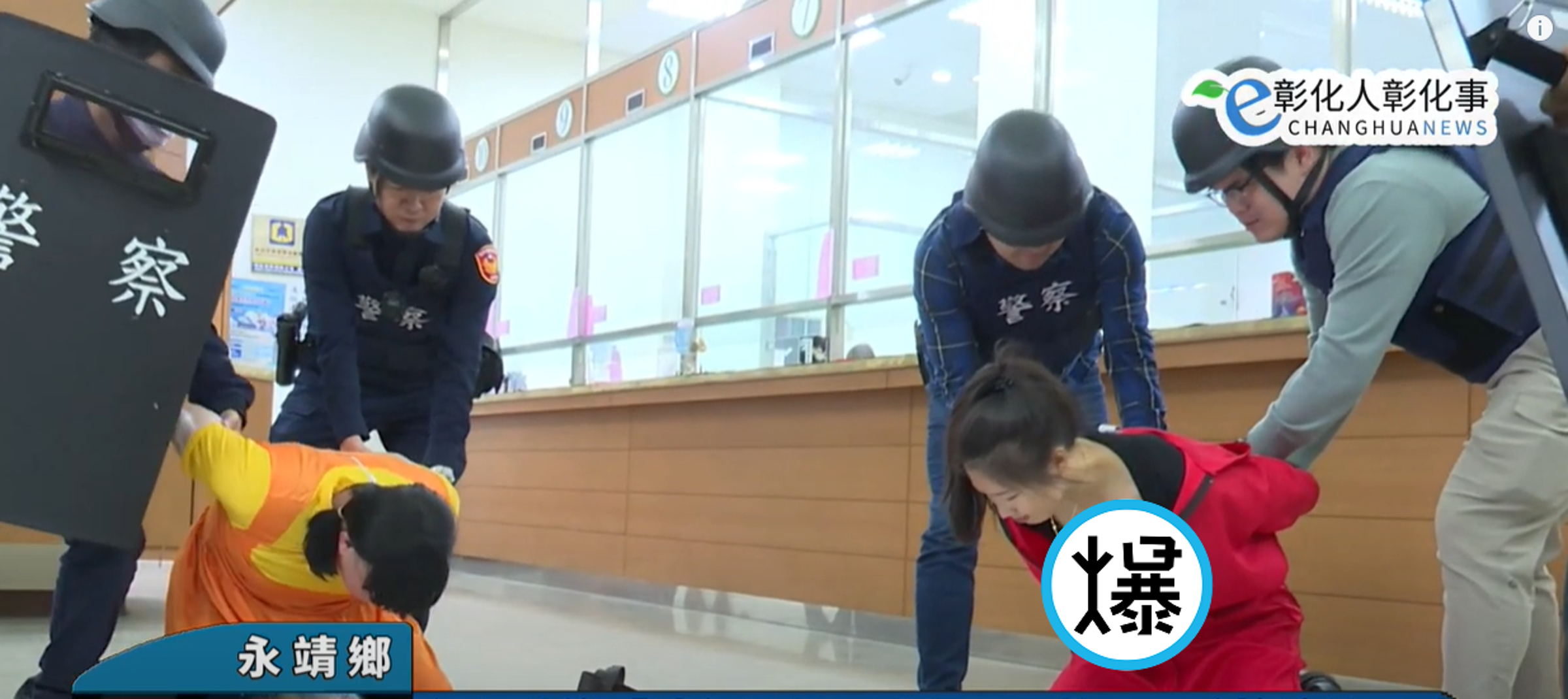 彰化警防搶演練，驚見魷魚遊戲正妹「扶奶奶搶銀行」！網歪樓喊：讓我制伏吧。（翻自《彰化人彰化事》）