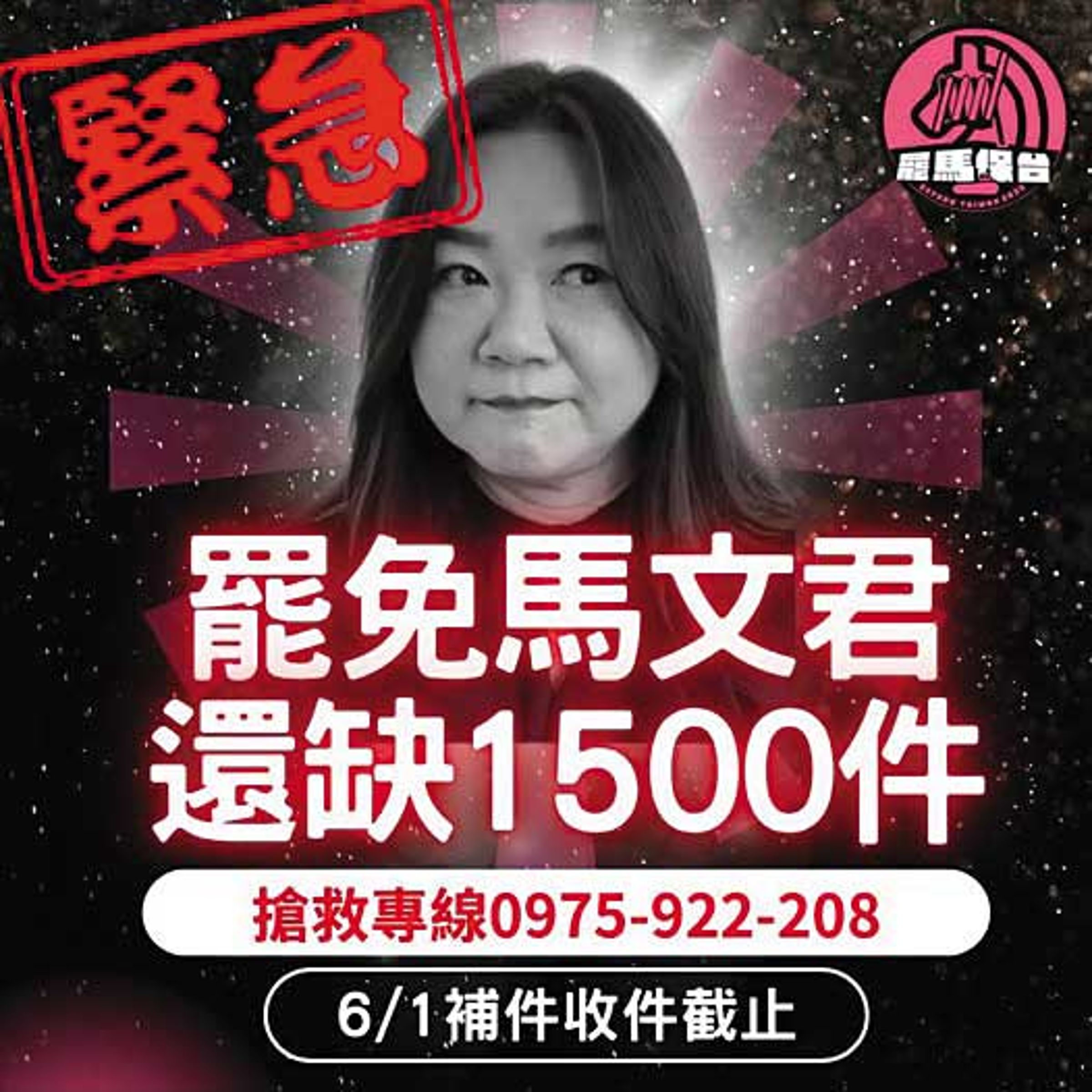 南投的馬文君、游顥罷團先後接到補件通知,展開最後10天衝刺。(翻攝ALL罷馬臉書和罷免游顥臉書)