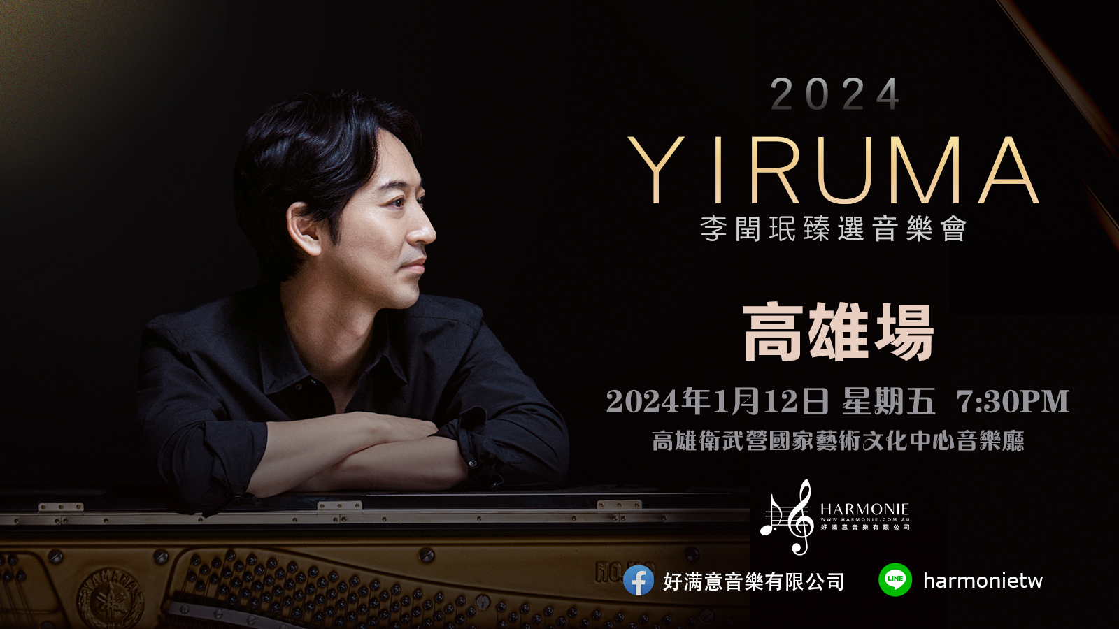 Yiruma李閏珉臻選音樂會高雄站將於明年1月12日在衛武營舉辦。(好滿意音樂提供)