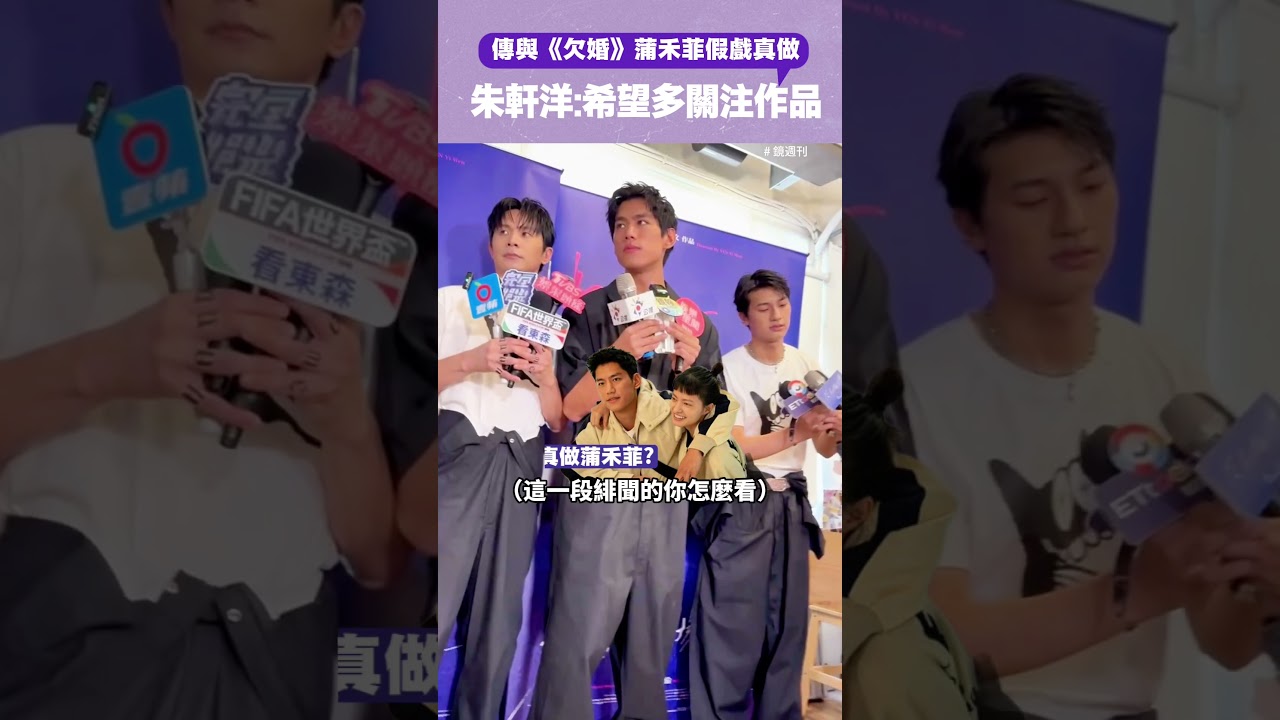 傳與《欠婚》蒲禾菲假戲真做 朱軒洋希望多關注作品 #朱軒洋#蒲禾菲