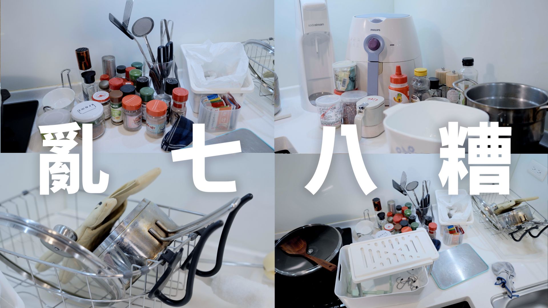 住小宅已成多數家庭的日常，沒有好好收納，生活只會一團糟。