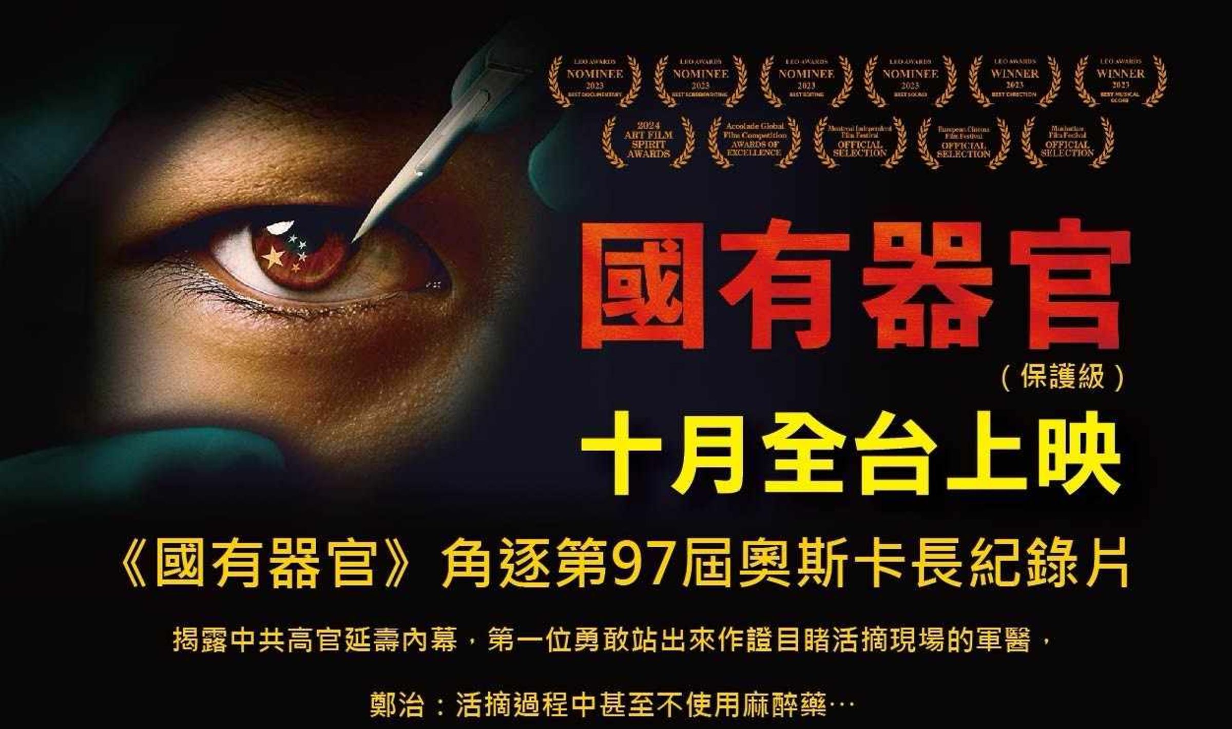 全台播映紀錄片《國有器官》的電影院,收到電子郵件恐嚇要求禁播該紀錄片。(取自國有器官臉書)