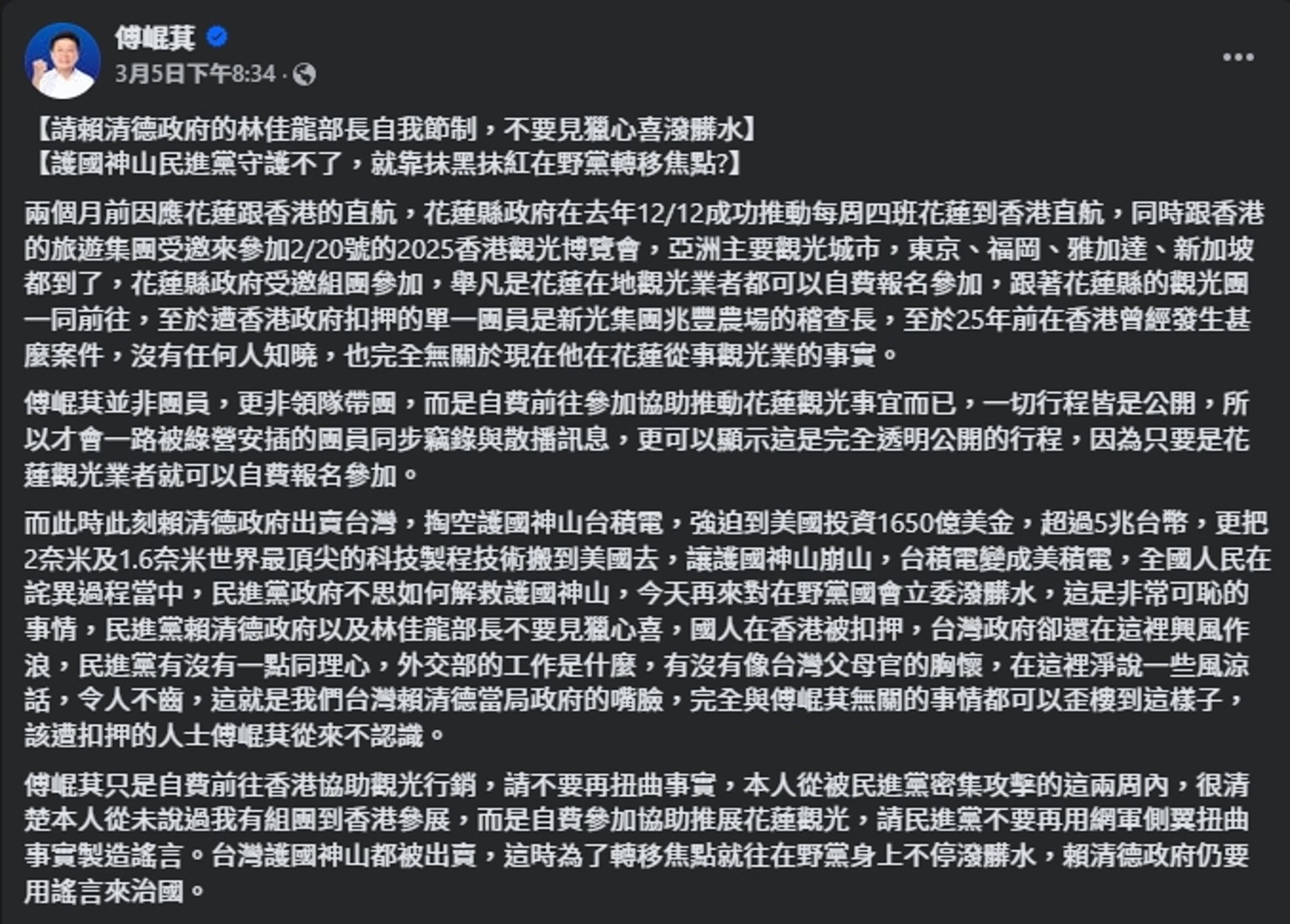 傅崐萁發文撇清,聲稱不認識被港警逮捕的業者。(翻攝自臉書@傅崐萁)