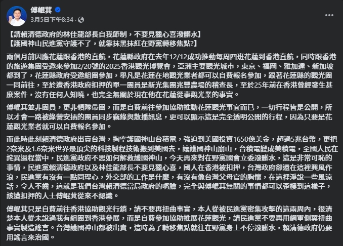 傅崐萁發文撇清,聲稱不認識被港警逮捕的業者。(翻攝自臉書@傅崐萁)