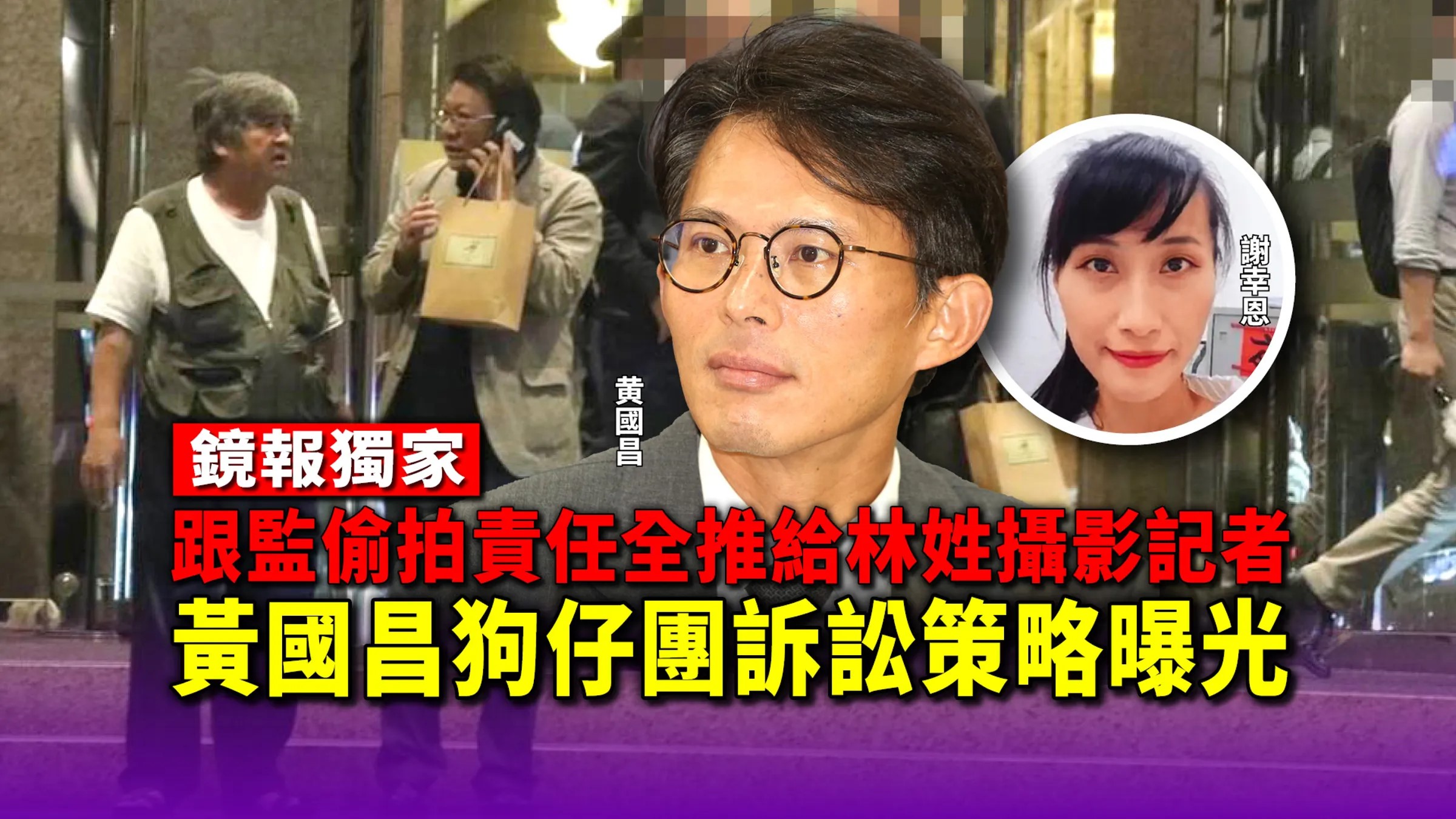 鏡報獨家／跟監偷拍責任全推給林姓攝影　黃國昌狗仔團切割策略曝光