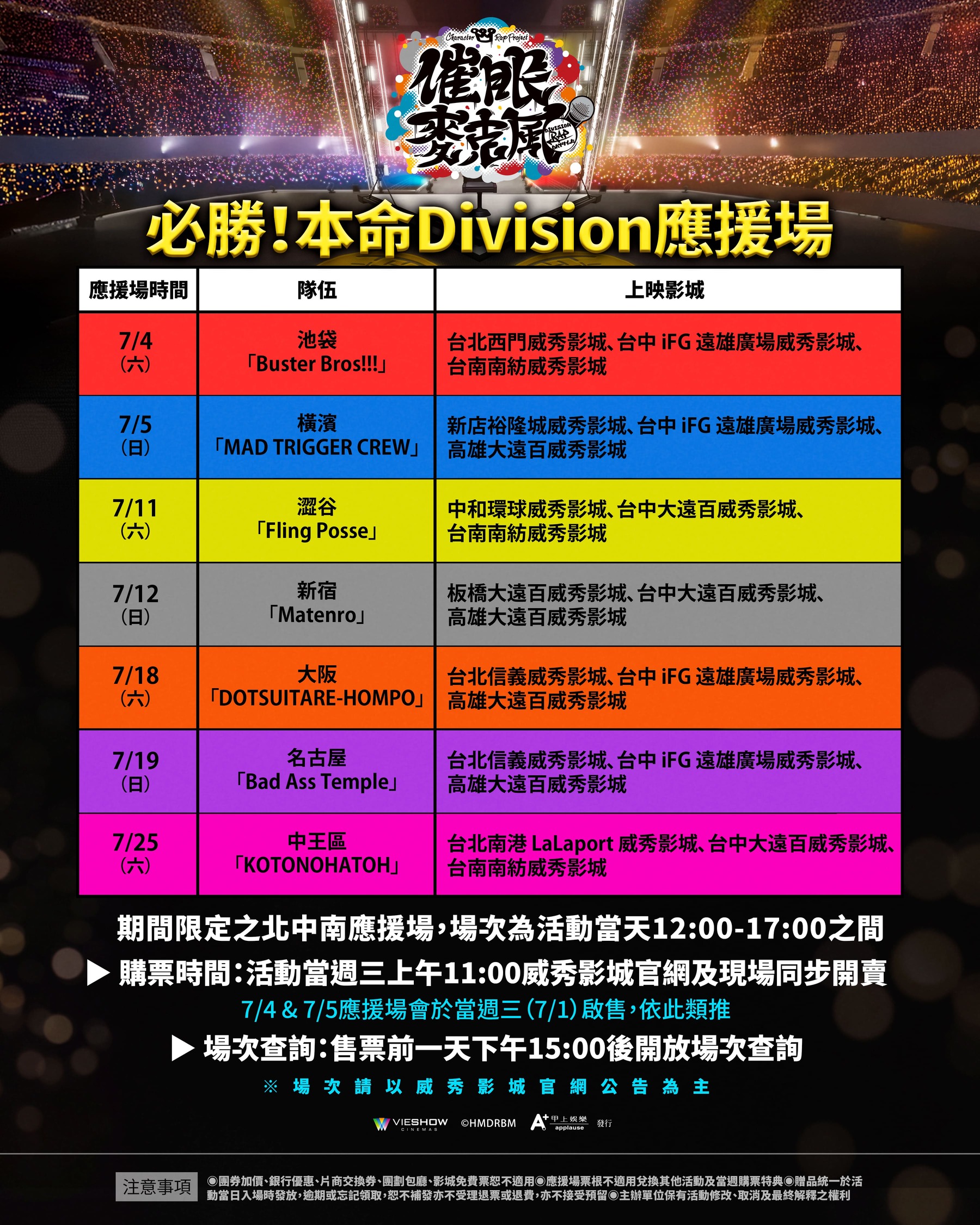 《催眠麥克風》「必勝！本命 Division 應援場」全台巡迴表公告。（甲上娛樂提供）