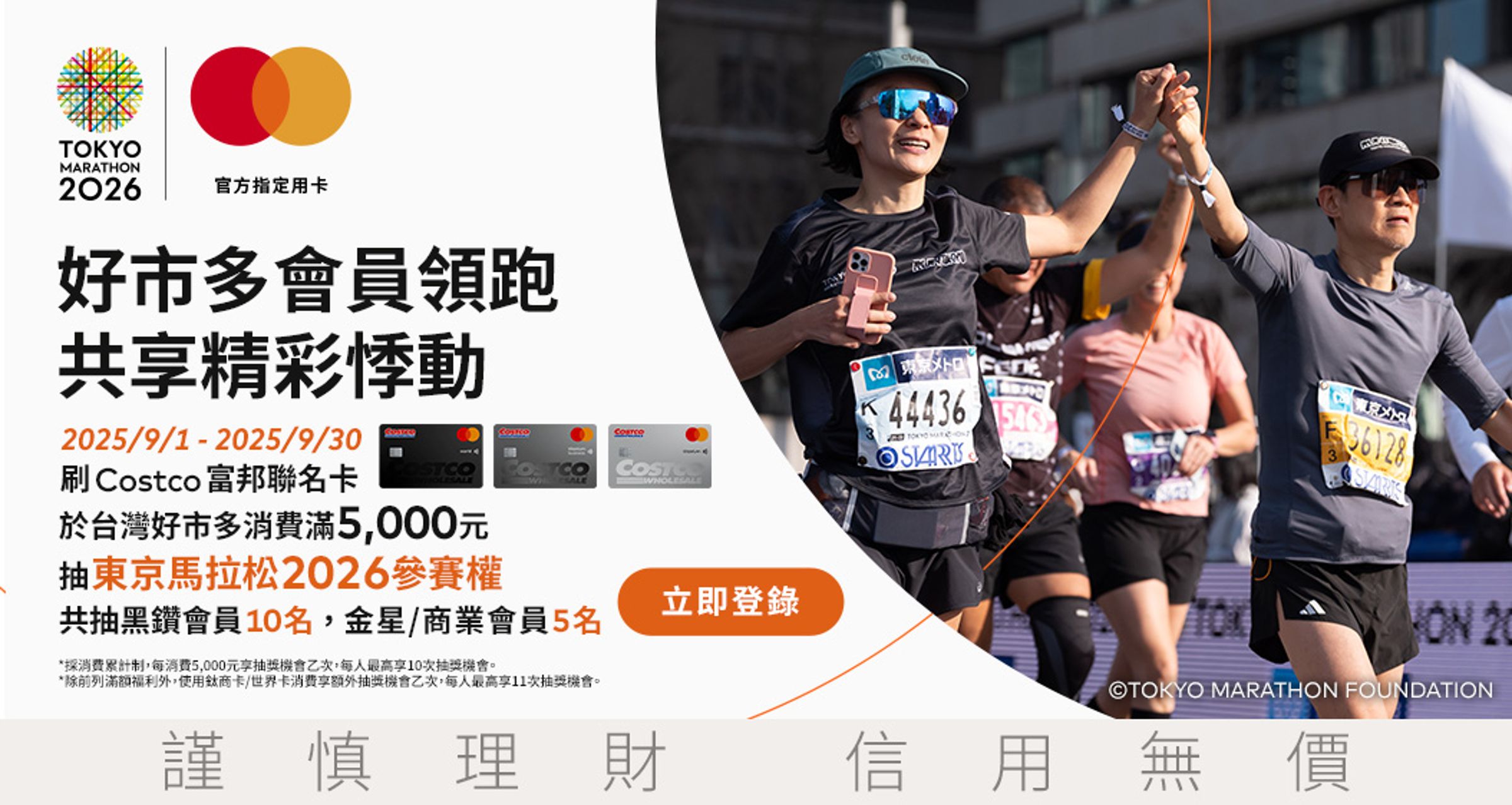 東京馬拉松2026將於明年3月登場，好市多與東京馬拉松官方支付合作夥伴萬事達卡攜手合作推抽獎活動，只要刷好市多富邦聯名卡就有機會抽到參賽資格。（好市多提供）