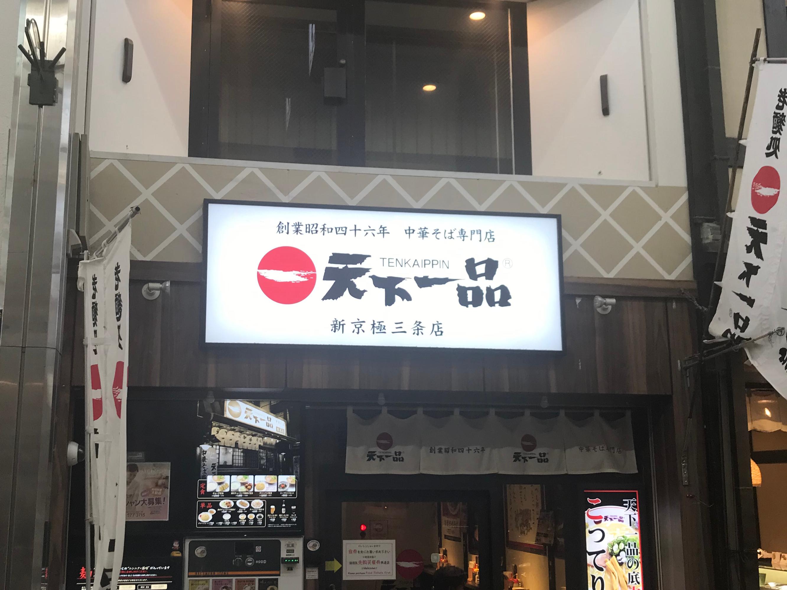 日本知名連鎖品牌「天下一品」驚傳拉麵混入死蟑螂。（翻攝自天下一品官網）