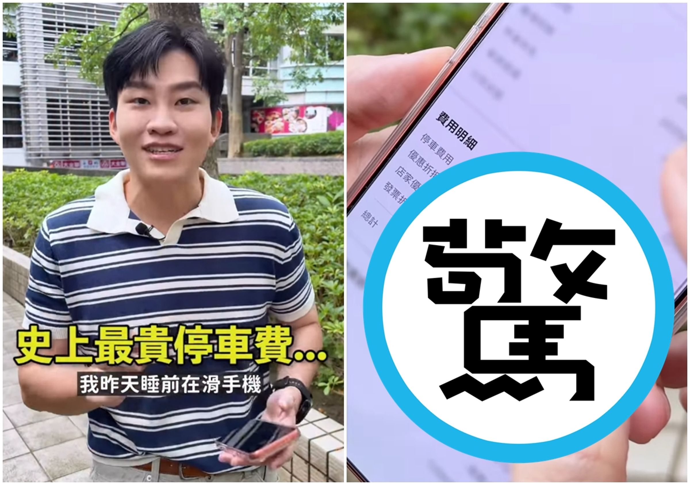 Joeman提到自己把車子停在東區的USPACE停車格，卻忘了將車擋升起來，害自己繳了「史上最貴停車費」。（翻攝IG／joemanweng）
