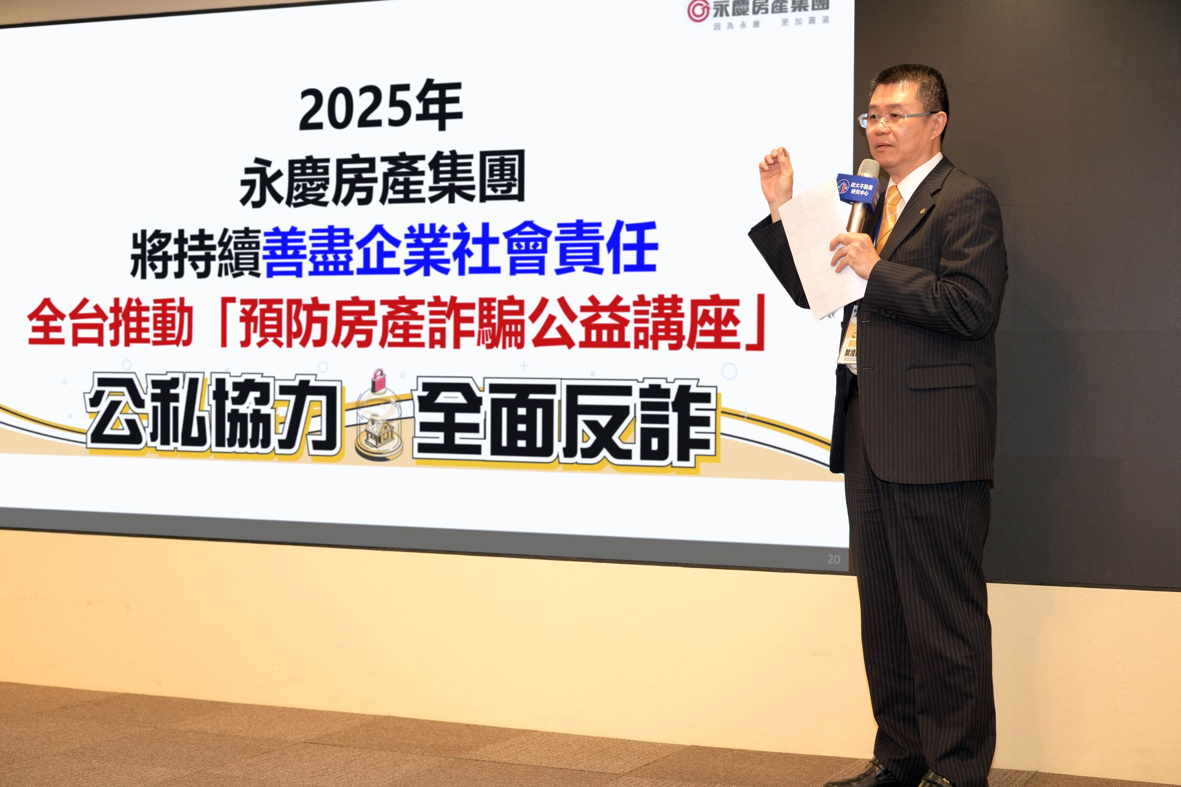 永慶房產集團業務總經理葉凌棋分享,永慶將持續於全台灣推動防詐。