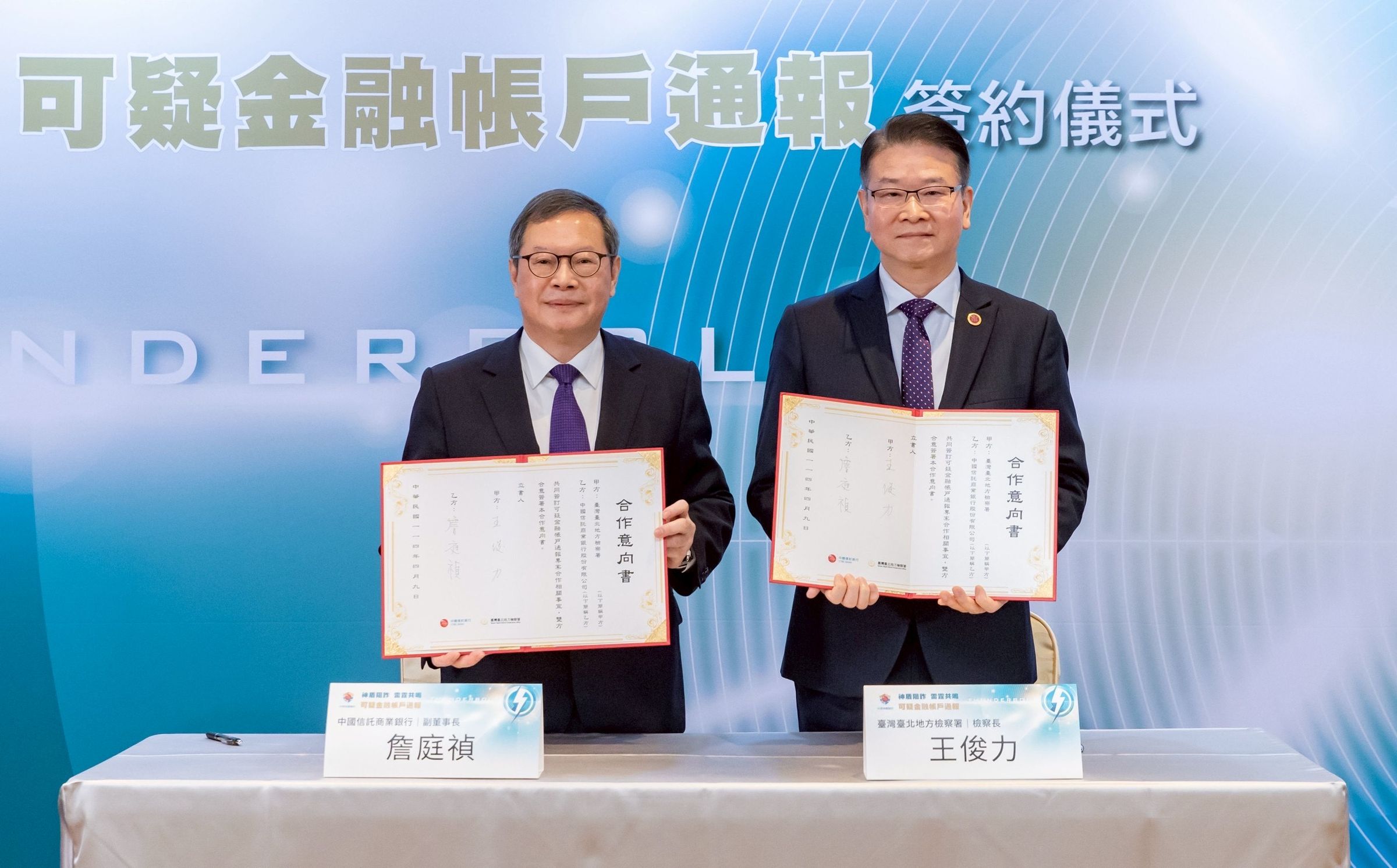 中信銀行攜手臺北地檢署簽署「可疑金融帳戶通報機制」合作備忘錄，簽約儀式今（9）日舉行，由中信銀行副董事長詹庭禎（左）與台北地檢署檢察長王俊力（右）代表簽訂。（北檢提供）