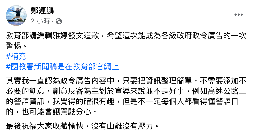 鄭運鵬發文提到,希望小編道歉能成為各級政府政令廣告的一次警惕。(翻攝自鄭運鵬臉書)
