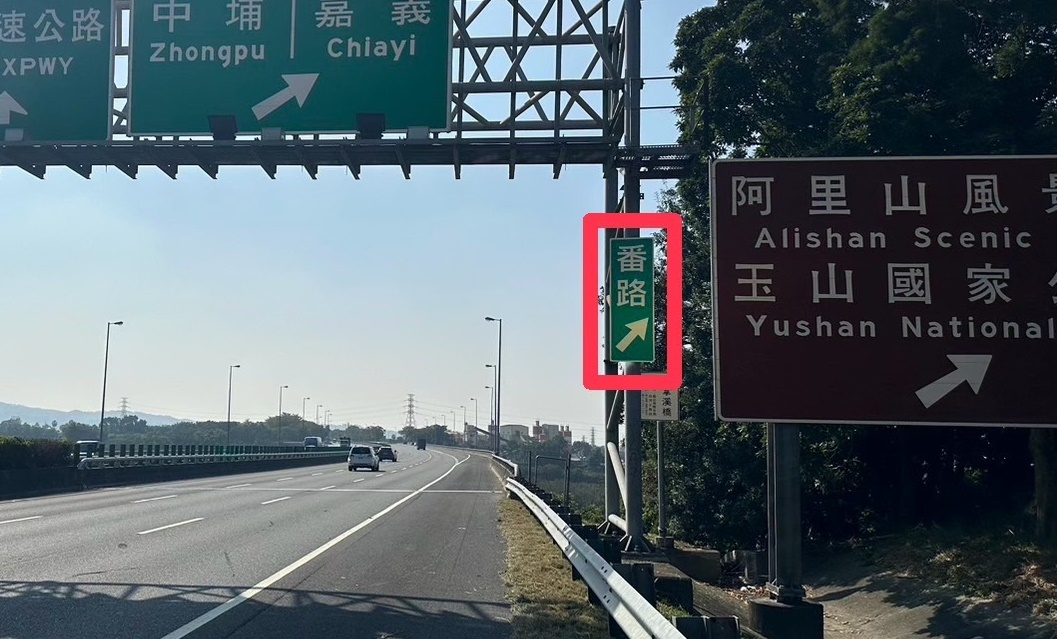 去年民進黨新科立委陳冠廷才在臉書表示，國道三號交流道，「#番路」告示牌正式設立！（翻攝自陳冠廷臉書）