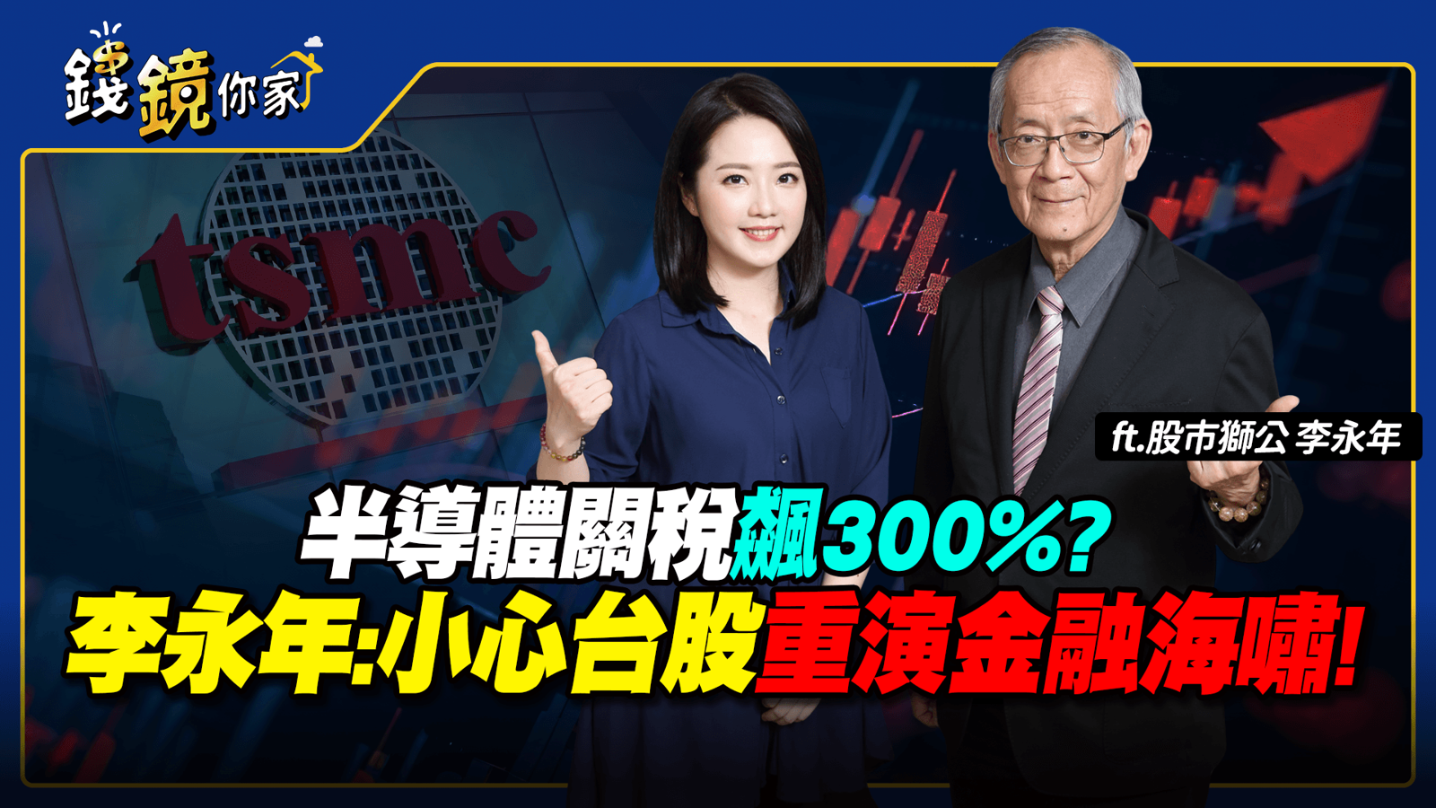 錢鏡你家／半導體關稅飆300%？ 李永年：小心台股重演金融海嘯！