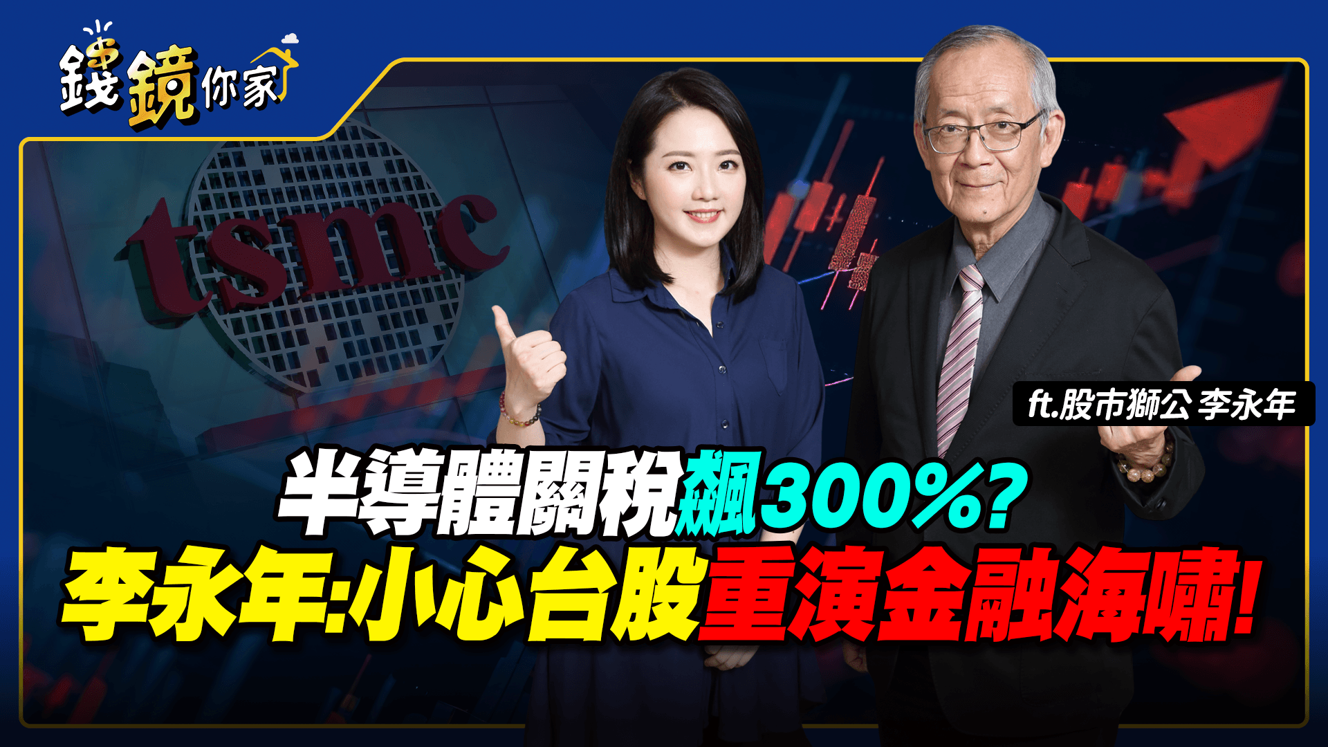 股市獅公李永年認為，台積電股價樂觀情境看1,300元。