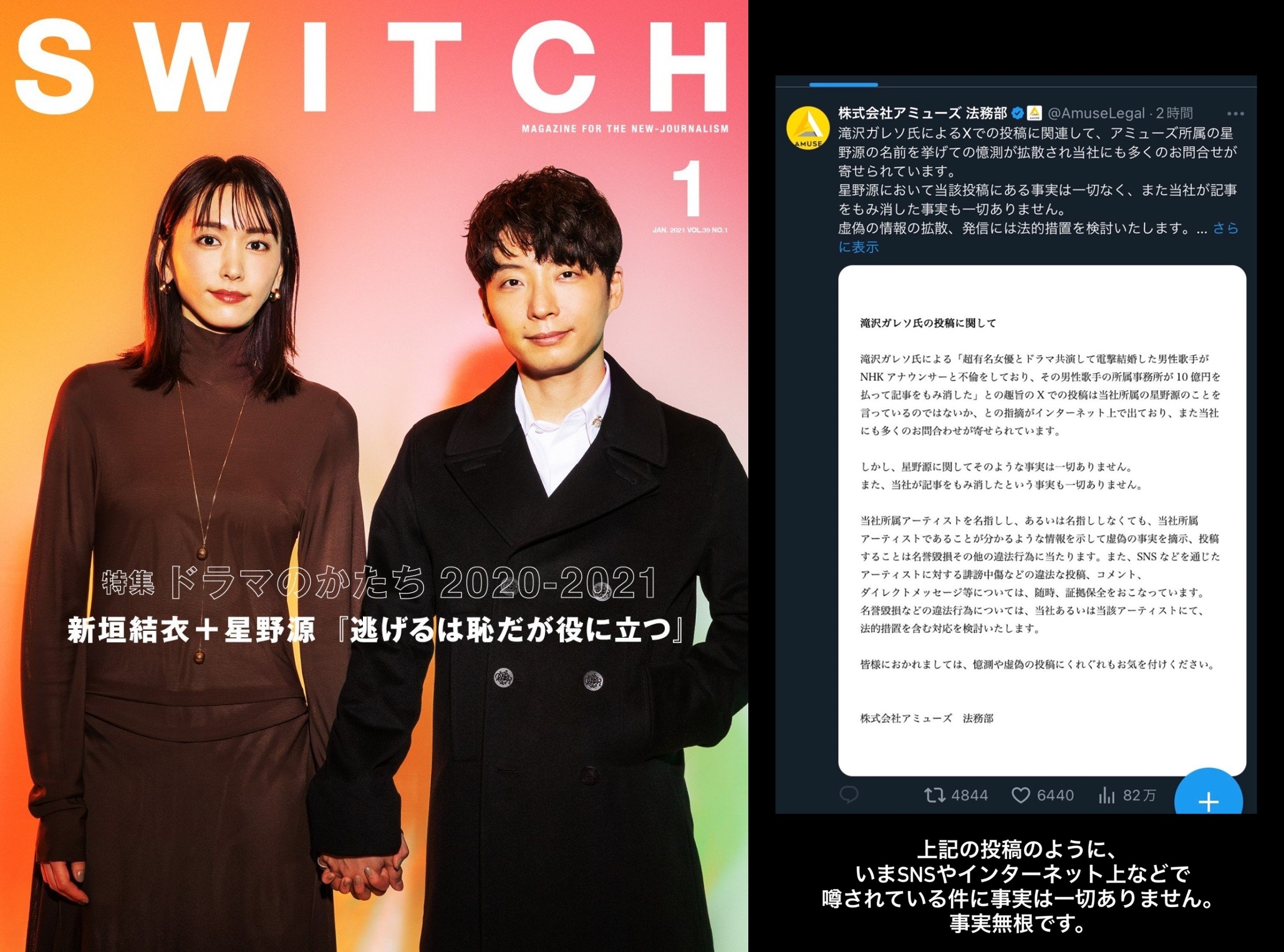 星野源、新垣結衣（左）傳出婚姻黑料，該則爆料貼文觀看如今已經破億，他在本人IG發了限動（右）否認之餘，與傳言中的「小三主播」林田理沙合照也遭下架。（翻攝網路）