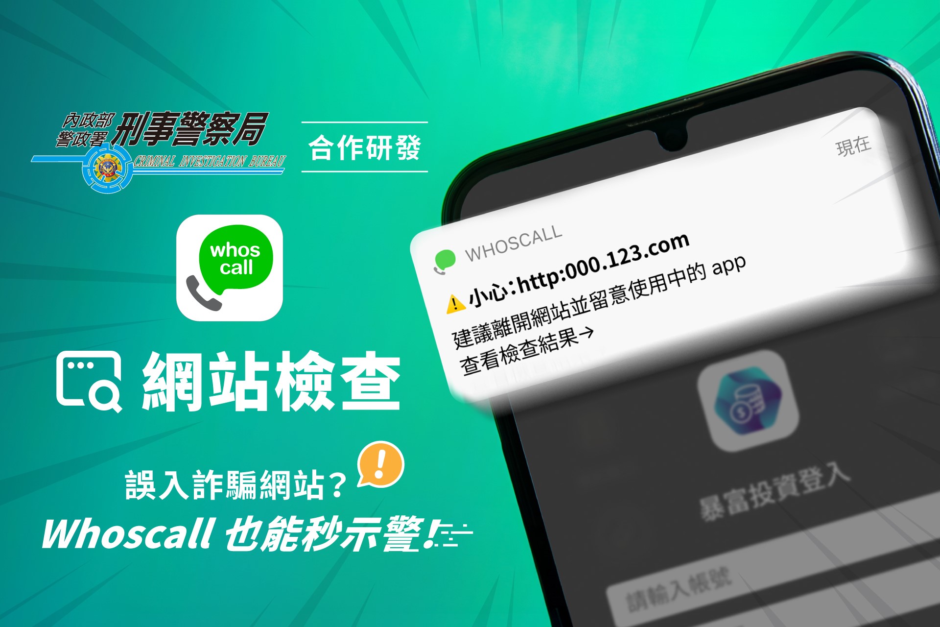 科技防詐新功能。（刑事局提供）