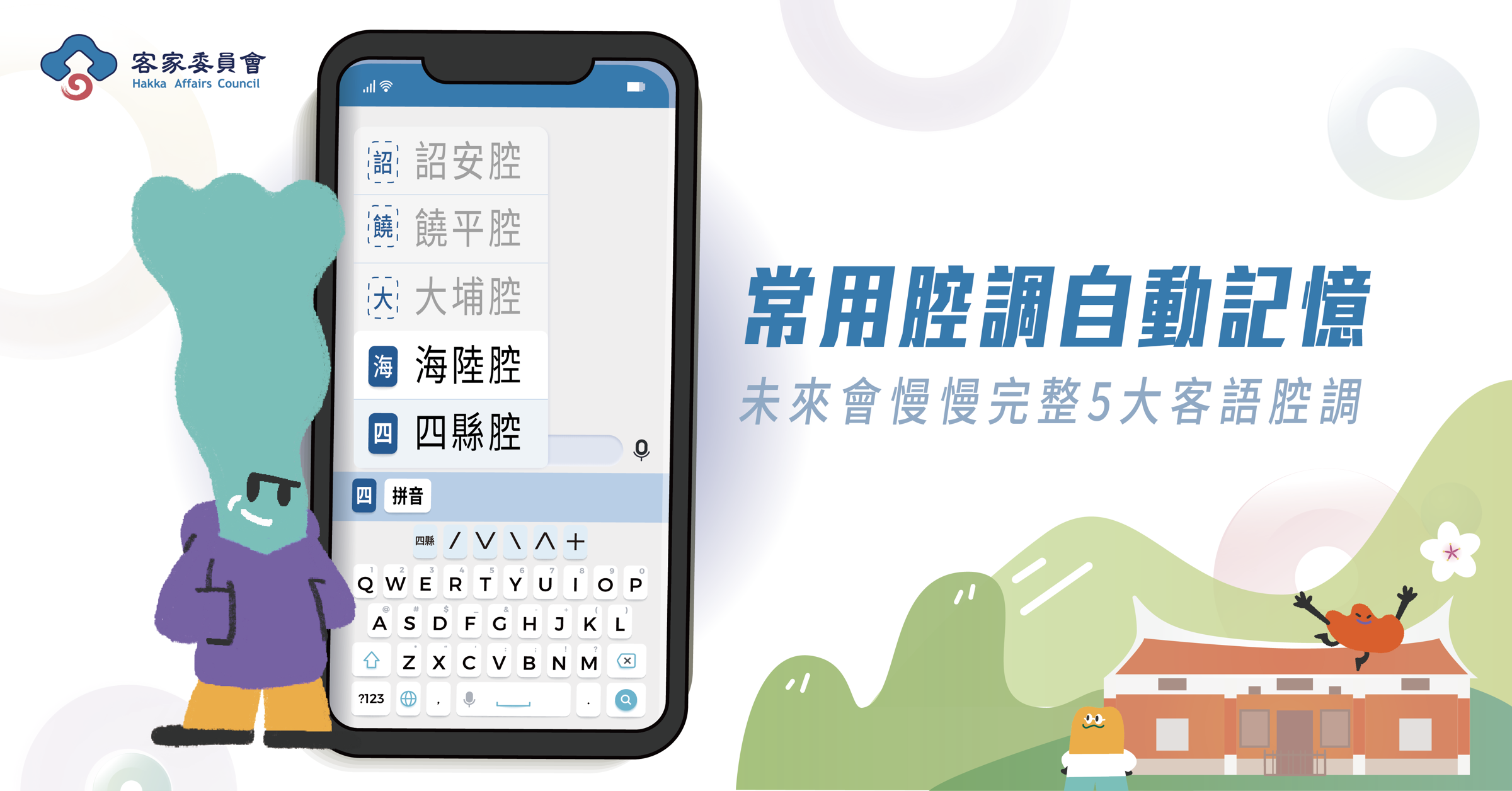 「Hakka客語輸入法」目前可支援四縣腔和海陸腔,但目標是能涵蓋五大客語腔調,因此客委會仍積極蒐集其他腔調的語料。