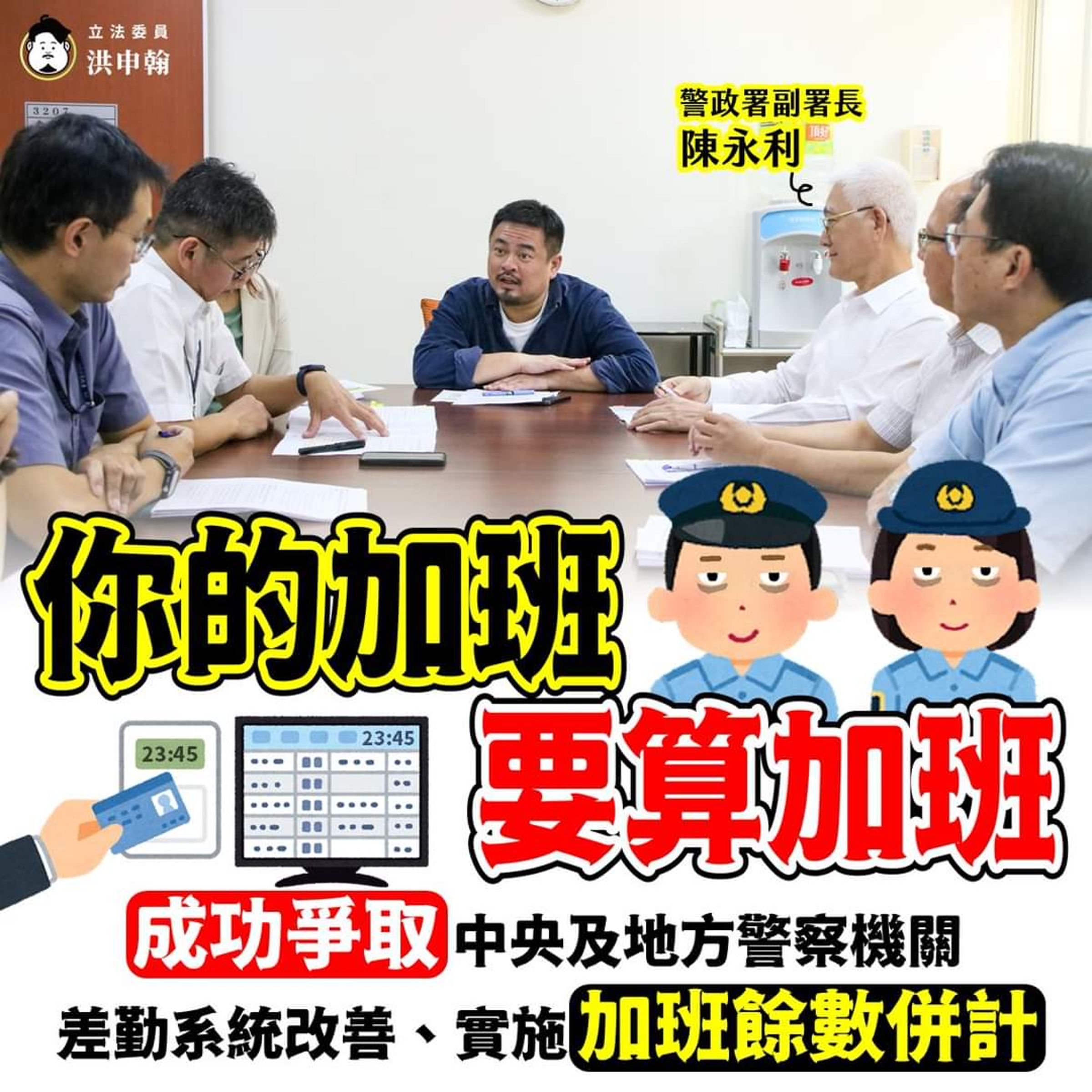 針對基曾員警陳情加班時數「被立委洪申翰成功爭取警政署全面實施加班餘數併計計畫,確保權益不受損。(翻攝洪申翰臉書)