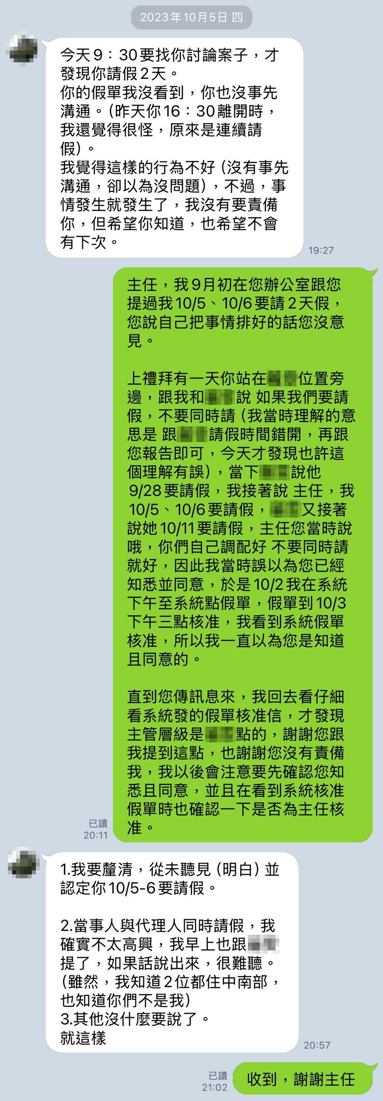 部屬提前請假E卻稱沒聽見。疑。(爆料者提供)