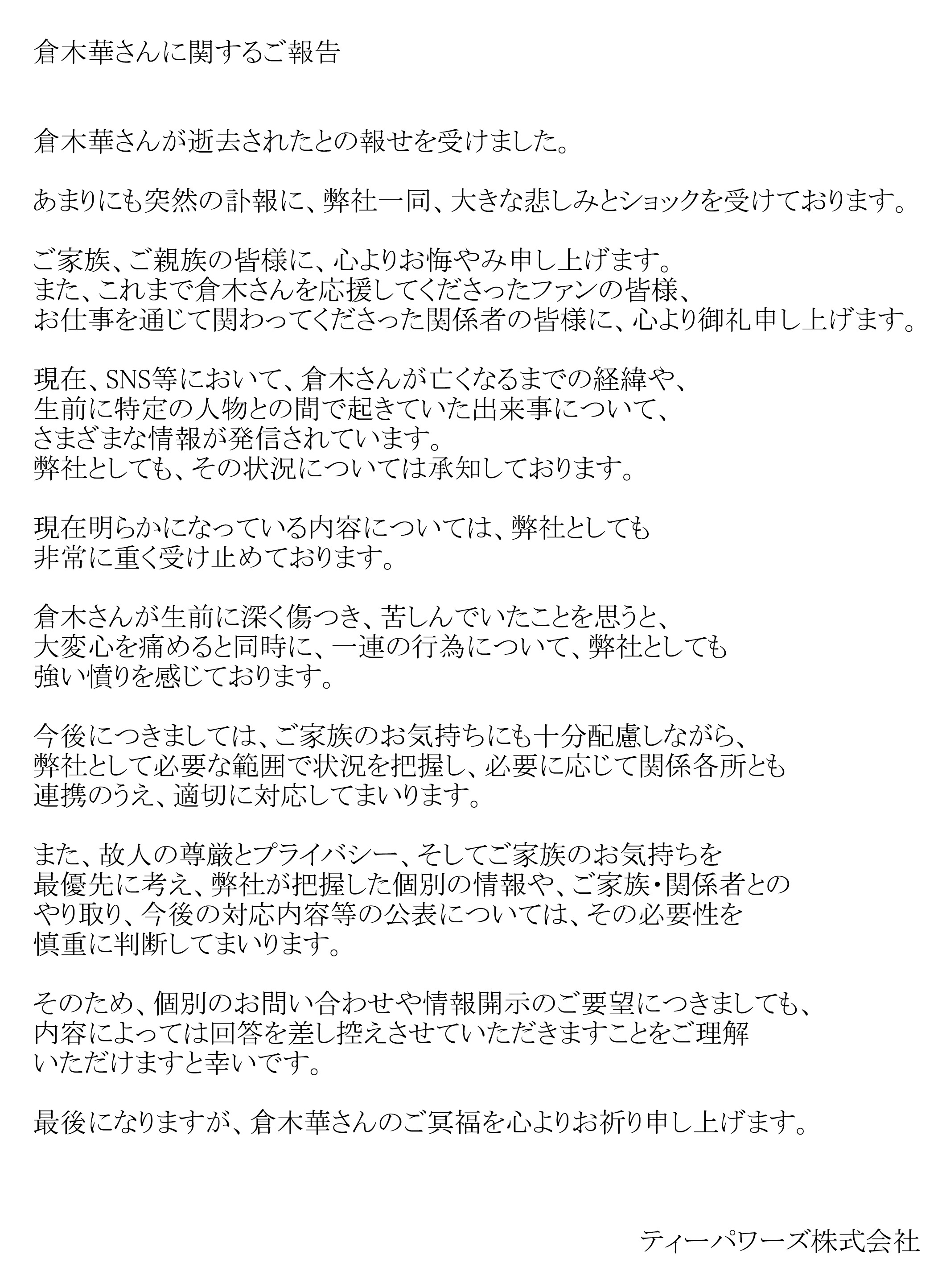 倉木華經紀公司T-POWERS發聲明證實其死訊。(翻攝自T-POWERS官網)