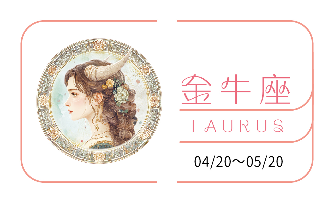 【2025瑪法達大預言】金牛座　你是田，請以一方沃土自利利人