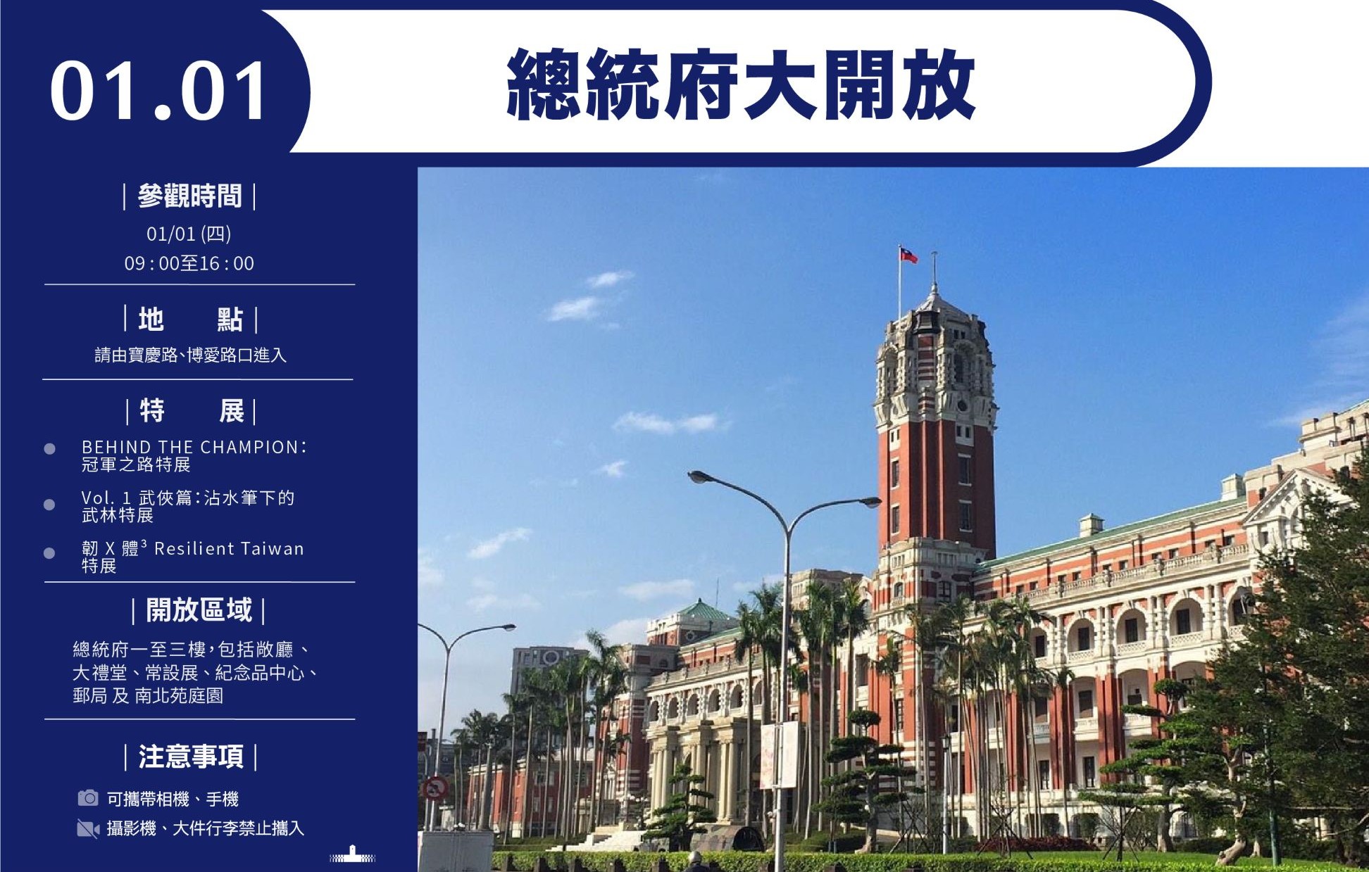 總統府將舉辦元旦升旗典禮，當日上午5時開始在府前會有一系列精彩表演活動，接著在上午9時至下午4時對外開放參觀。（總統府提供）