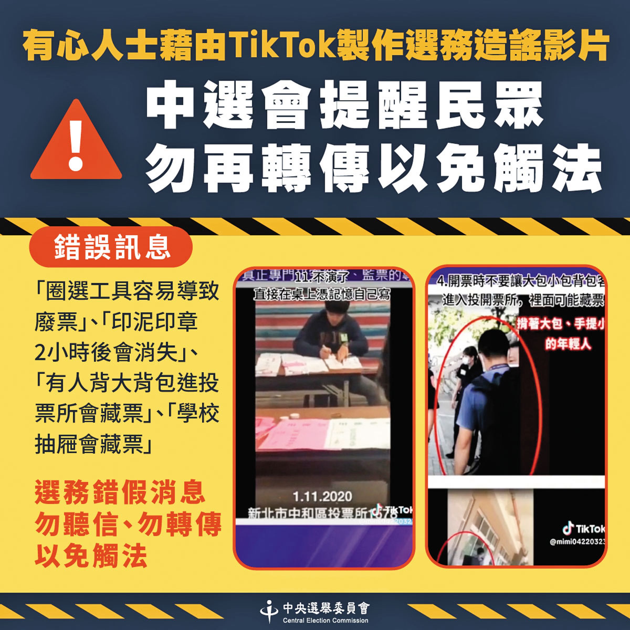 如何面對廣受年輕人喜愛的TikTok平台,在民進黨內成為討論焦點。圖為中選會澄清TikTok上的造謠影片。(翻攝中選會官網)