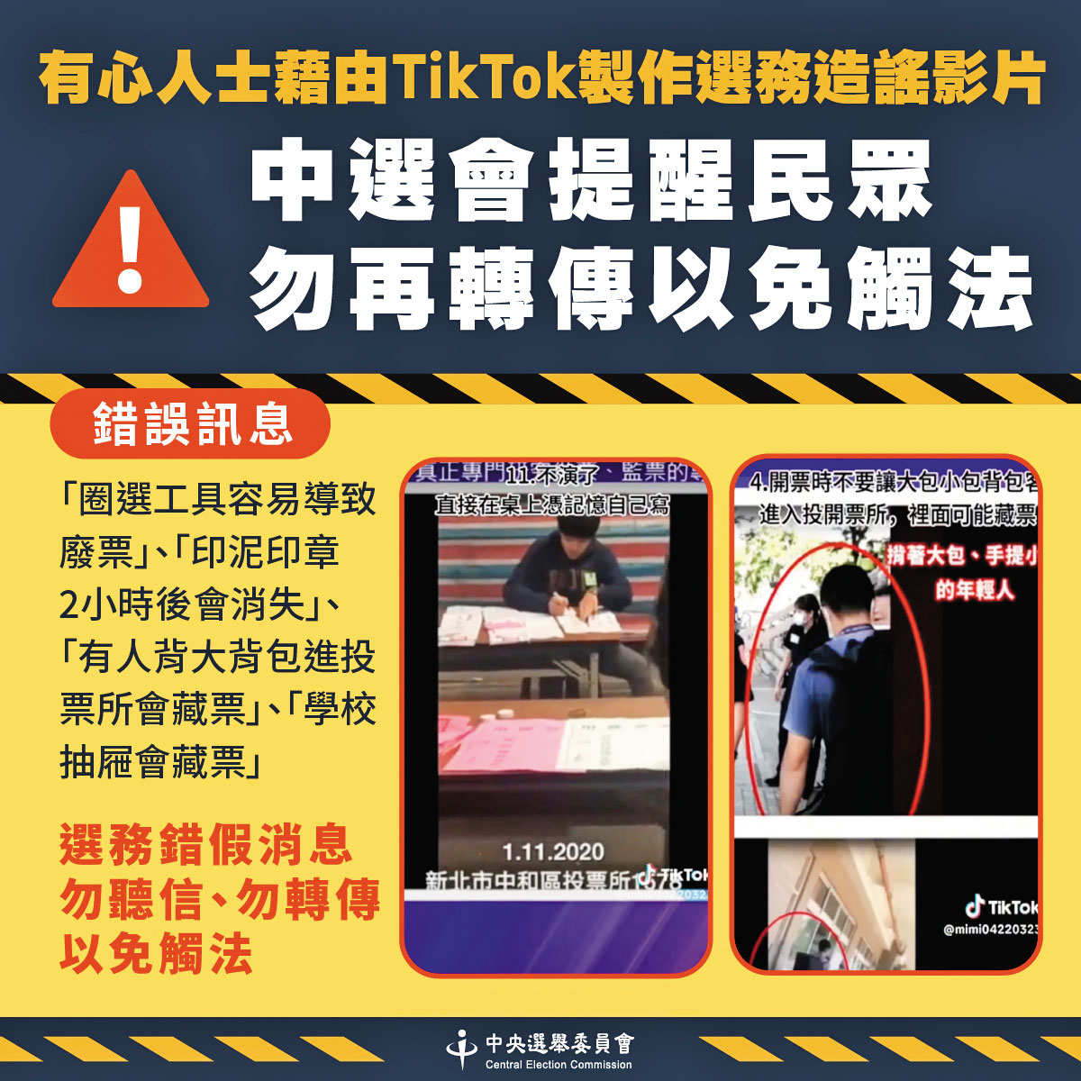 如何面對廣受年輕人喜愛的TikTok平台,在民進黨內成為討論焦點。圖為中選會澄清TikTok上的造謠影片。(翻攝中選會官網)