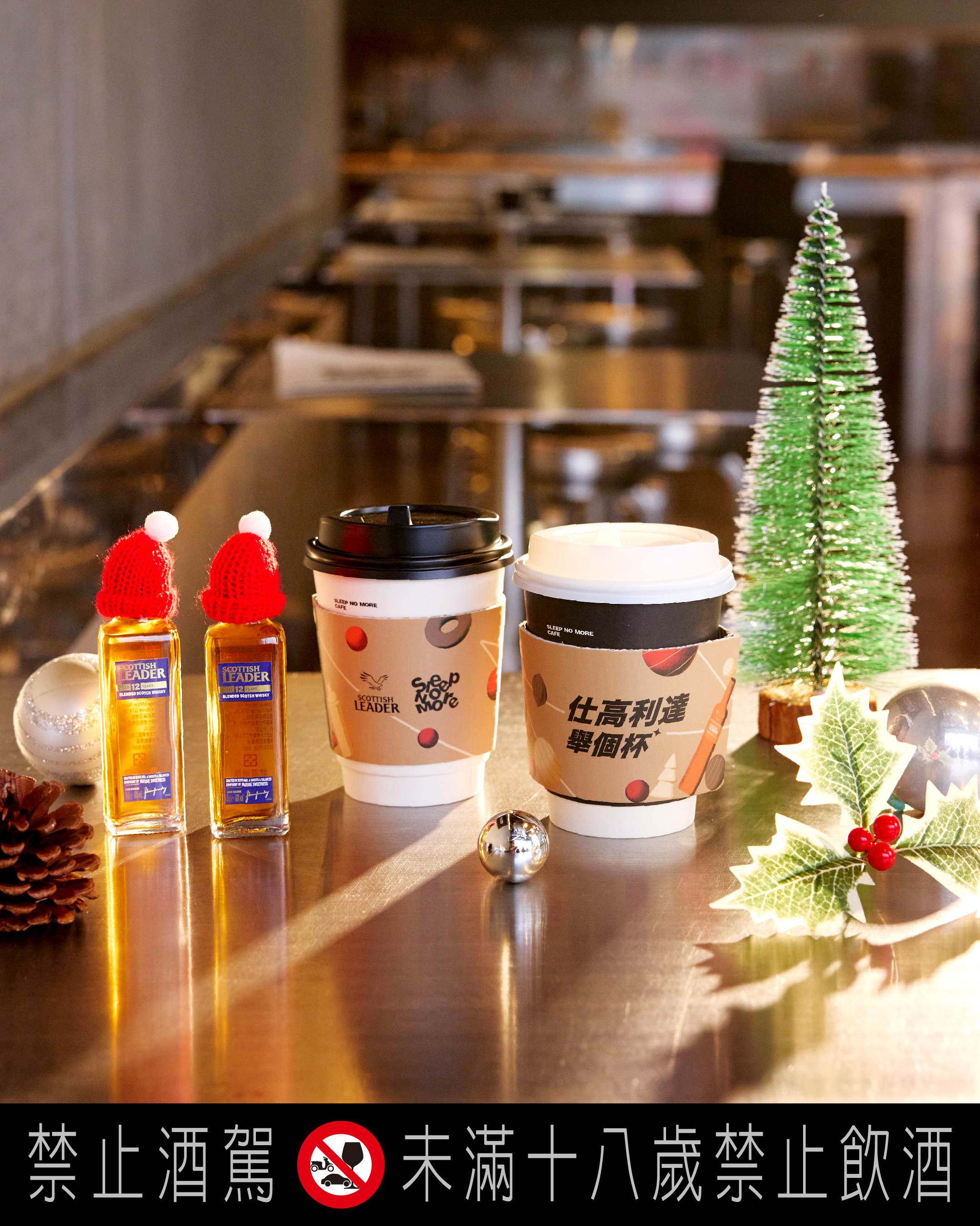 「舉個杯微醺咖啡 Jingle Bell Tipsy Coffee」以濃縮咖啡、黑糖、鮮奶與肉桂奶蓋堆疊多層次香氣，並隨杯附上一瓶仕高利達12年50ml的「金勾錐聖誕小酒」。（135元／杯）（仕高利達提供） Info