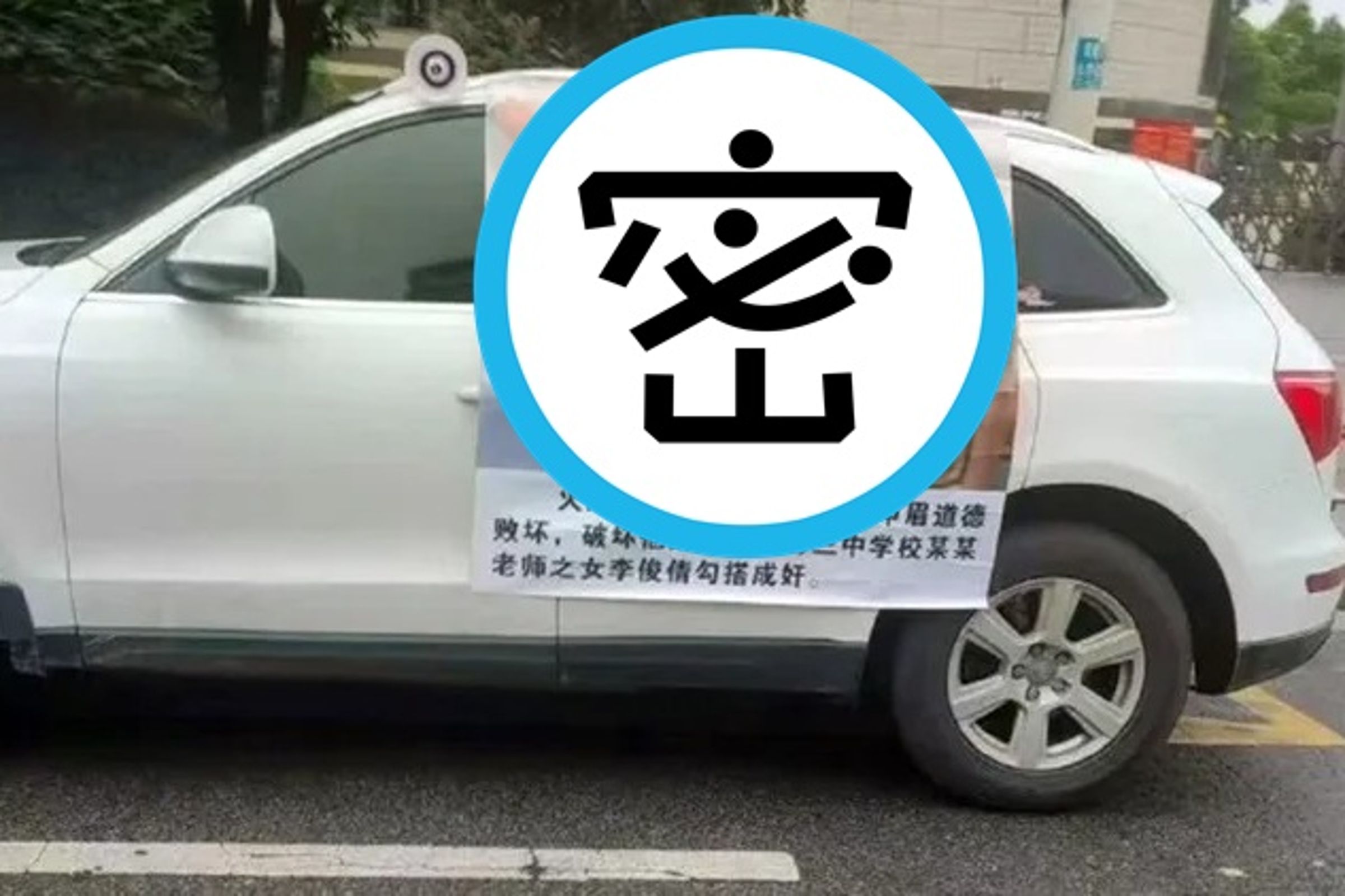中國一名已婚公務員出軌人妻校友，捉姦畫面被製成海報遊街示眾。（翻攝自微博）