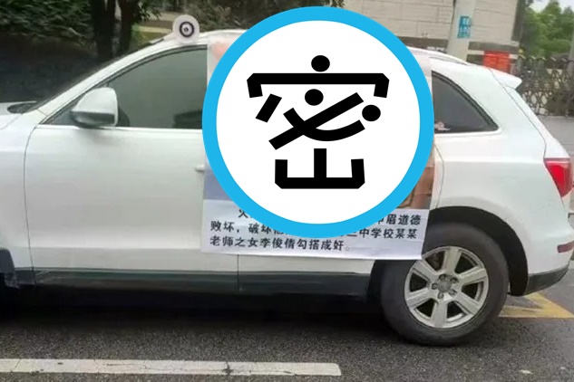 中國一名已婚公務員出軌人妻校友，捉姦畫面被製成海報遊街示眾。（翻攝自微博）