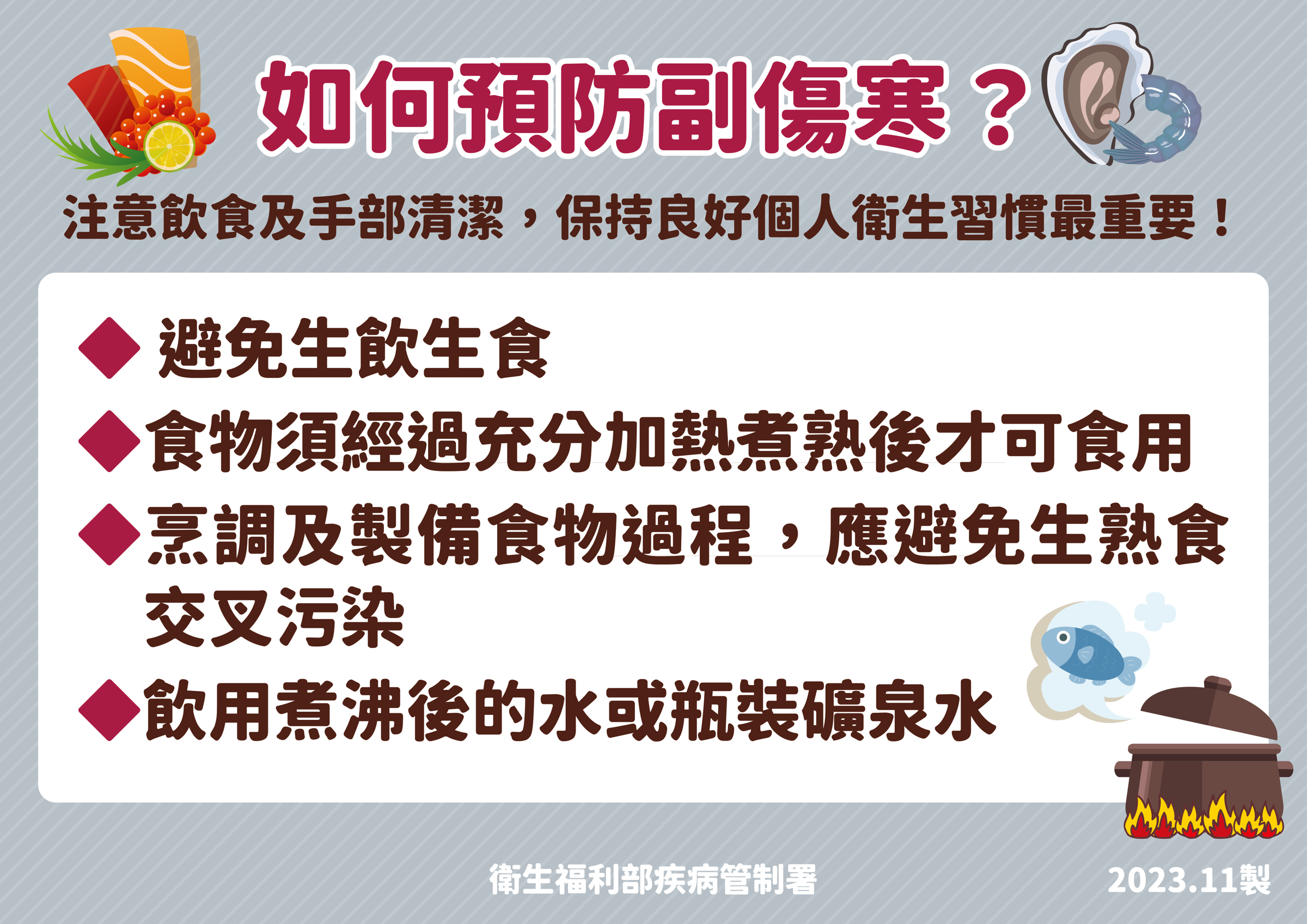 疾管署說明如何預防副傷寒。(疾管署提供)