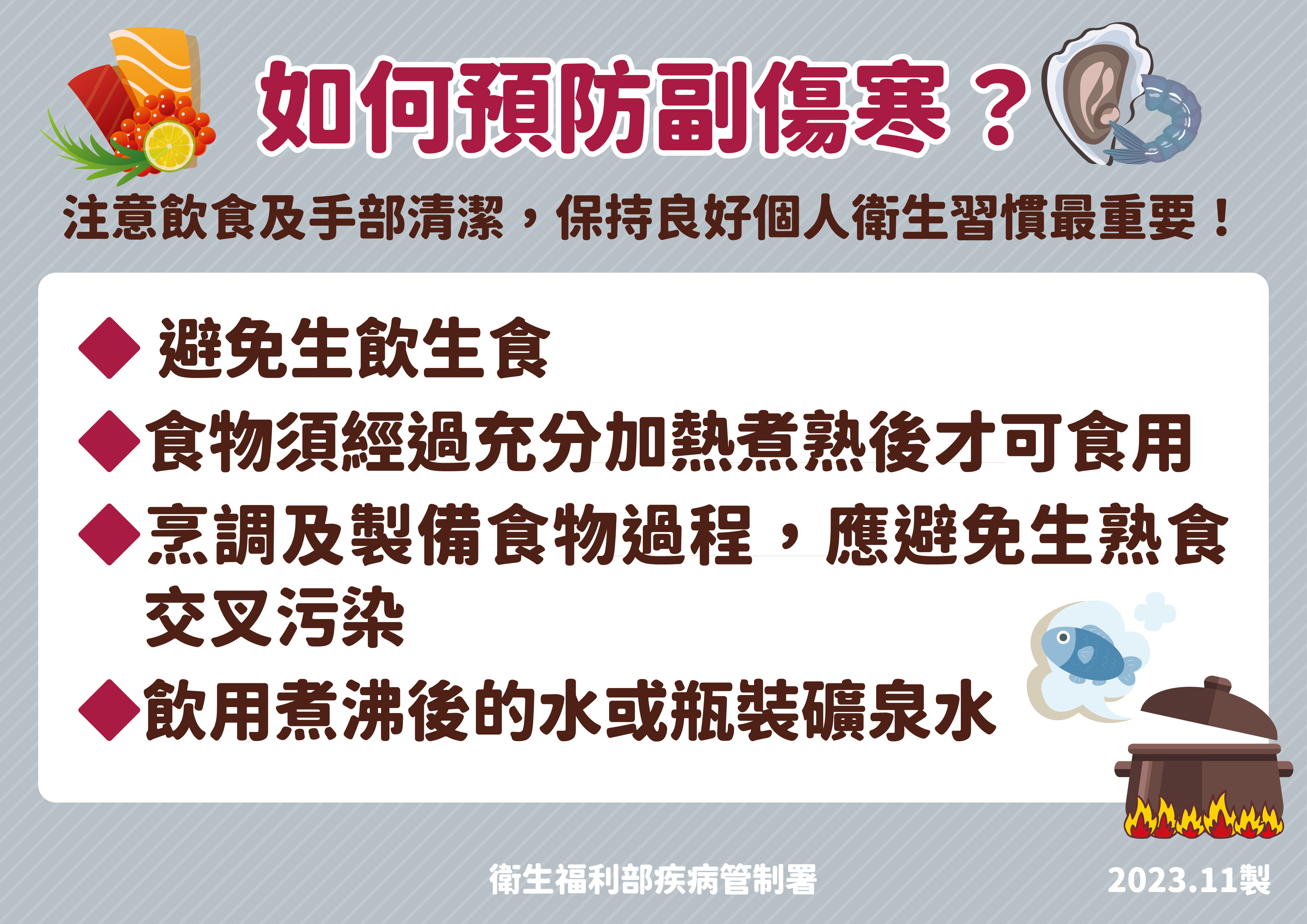 疾管署說明如何預防副傷寒。(疾管署提供)