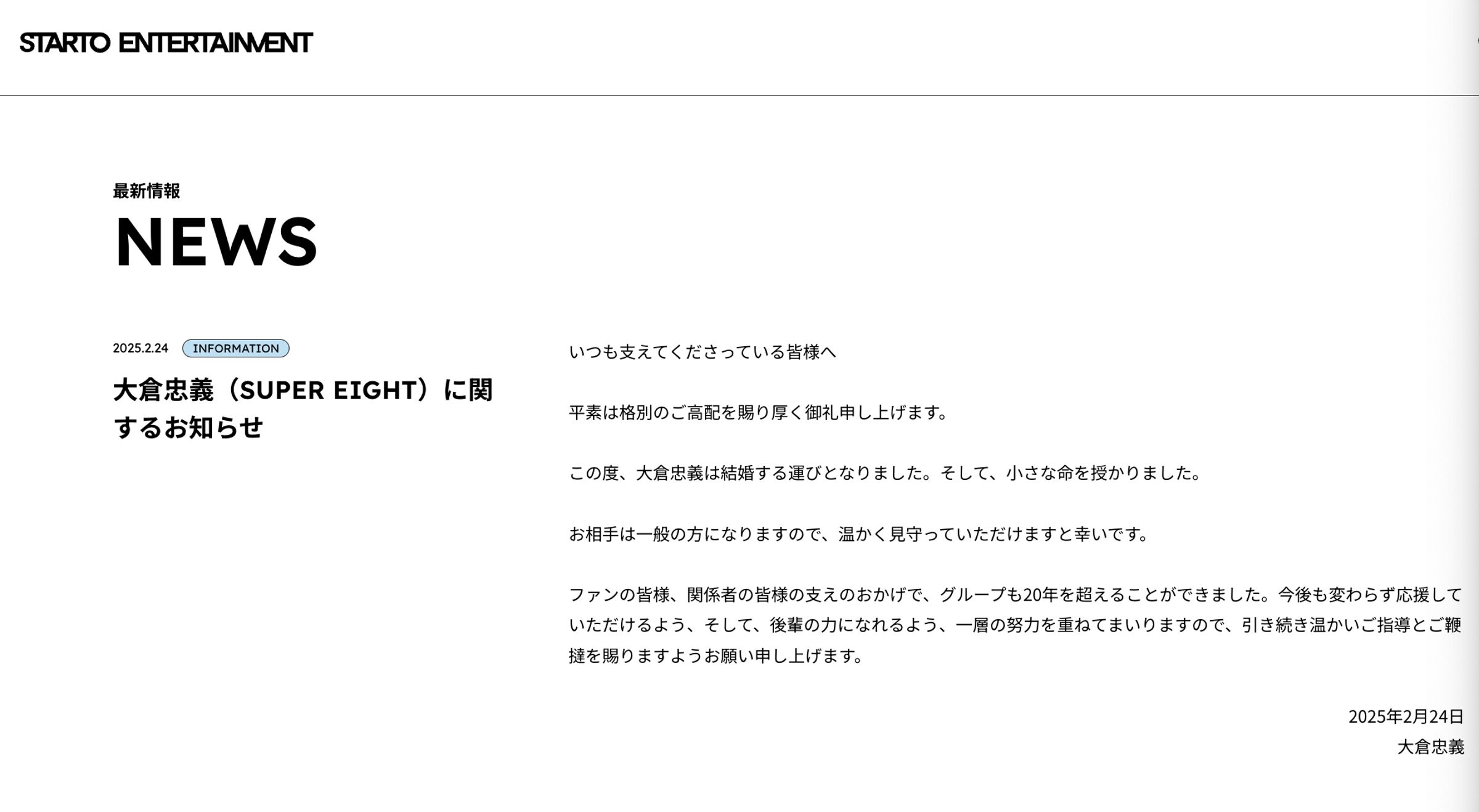 STARTO娛樂在官方網站發布大倉忠義結婚聲明。(截圖自STARTO網站)