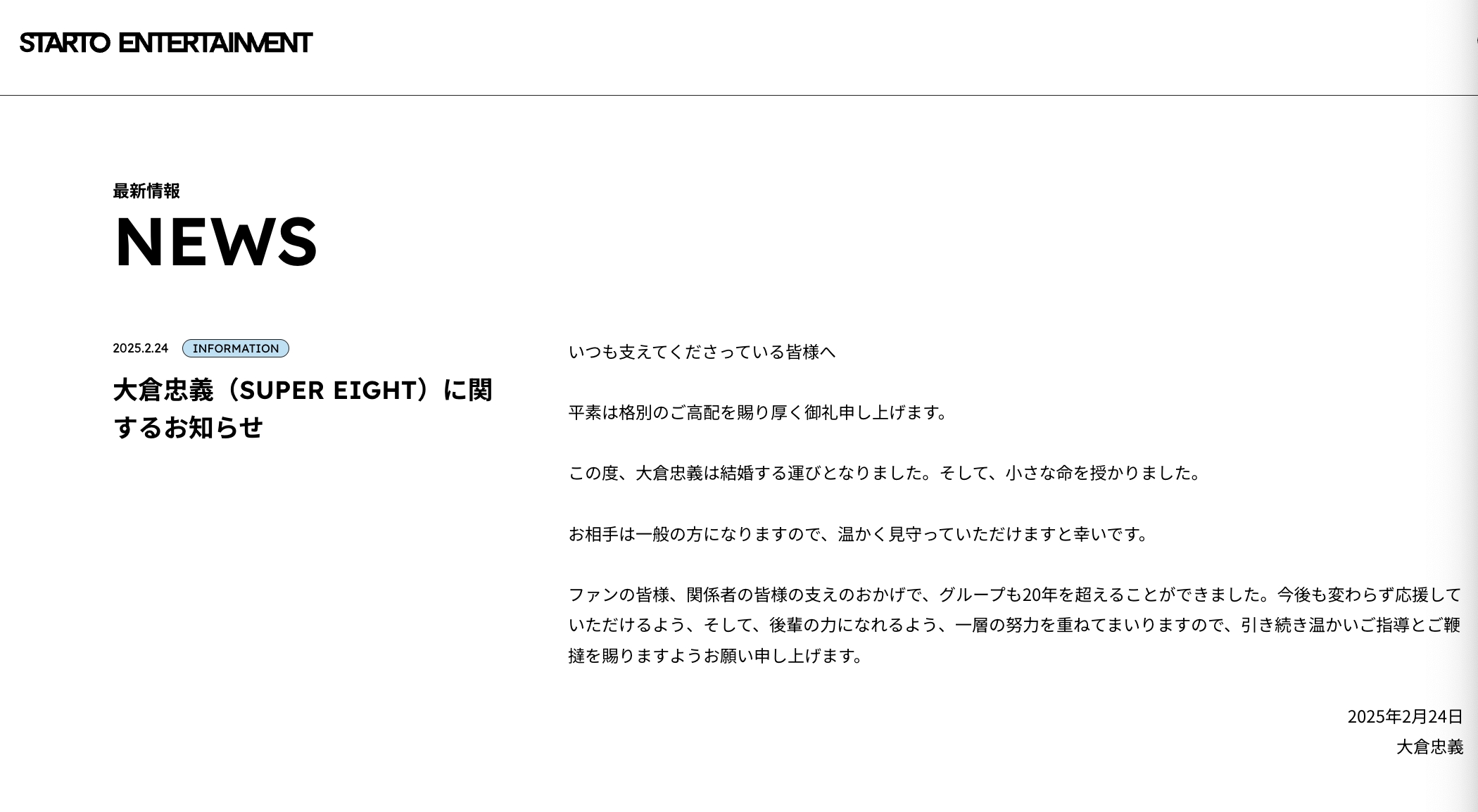 STARTO娛樂在官方網站發布大倉忠義結婚聲明。（截圖自STARTO網站）