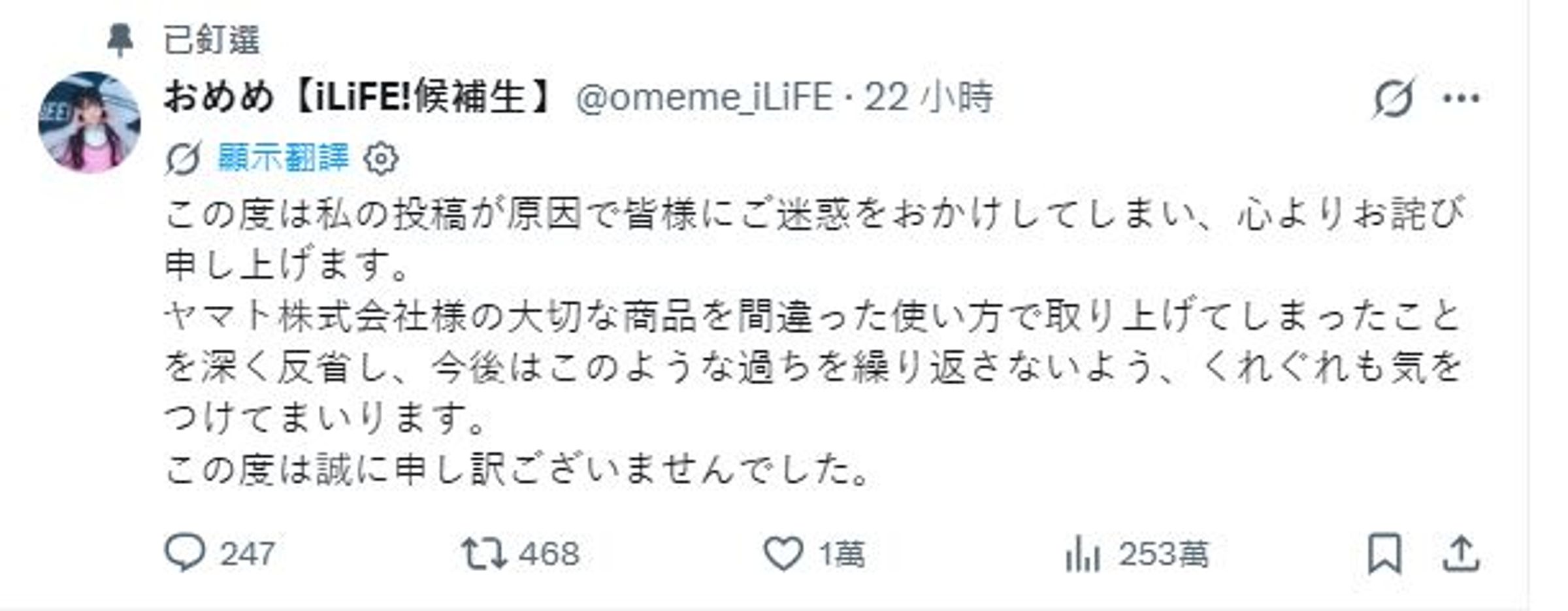 在官方發聲後，おめめ也火速刪除原始貼文，並再次更新X公開道歉。（翻攝自@omeme_iLiFE X）