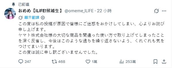 在官方發聲後，おめめ也火速刪除原始貼文，並再次更新X公開道歉。（翻攝自@omeme_iLiFE X）