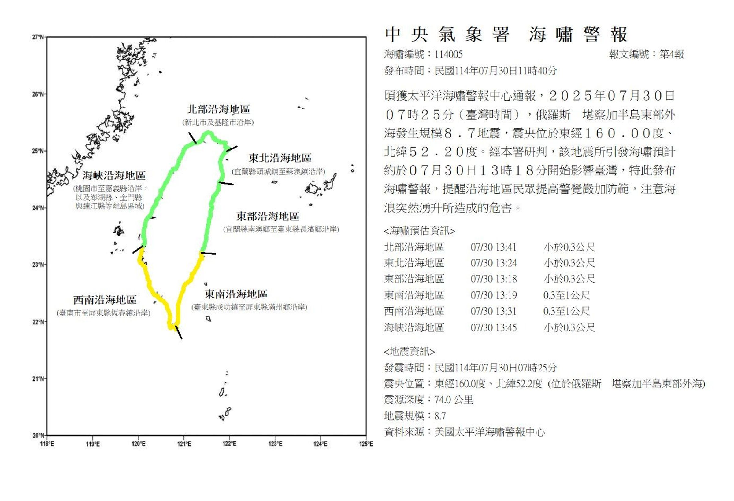 中央氣象署已發布海嘯警報，提醒民眾嚴加防範。（氣象署提供）
