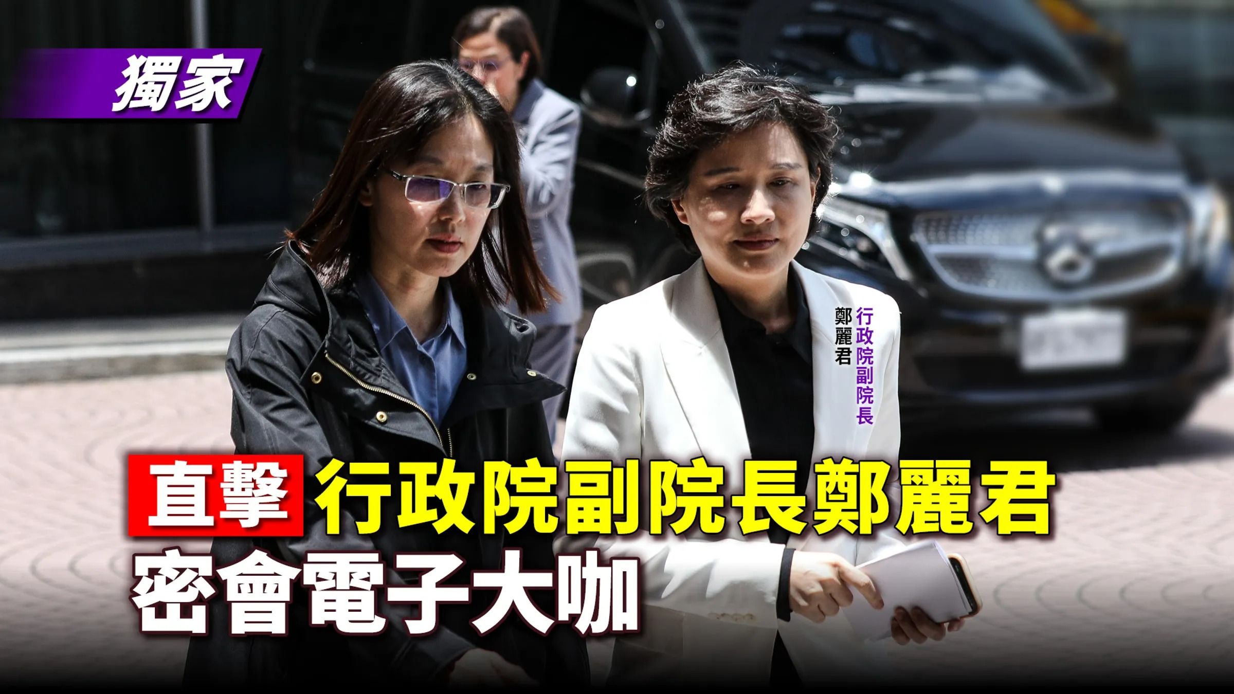 《鏡報新聞網》獨家直擊,行政院副院長鄭麗君8日宴請台灣電子大廠,討論赴美投資相關議題。(鏡報新聞網提供)