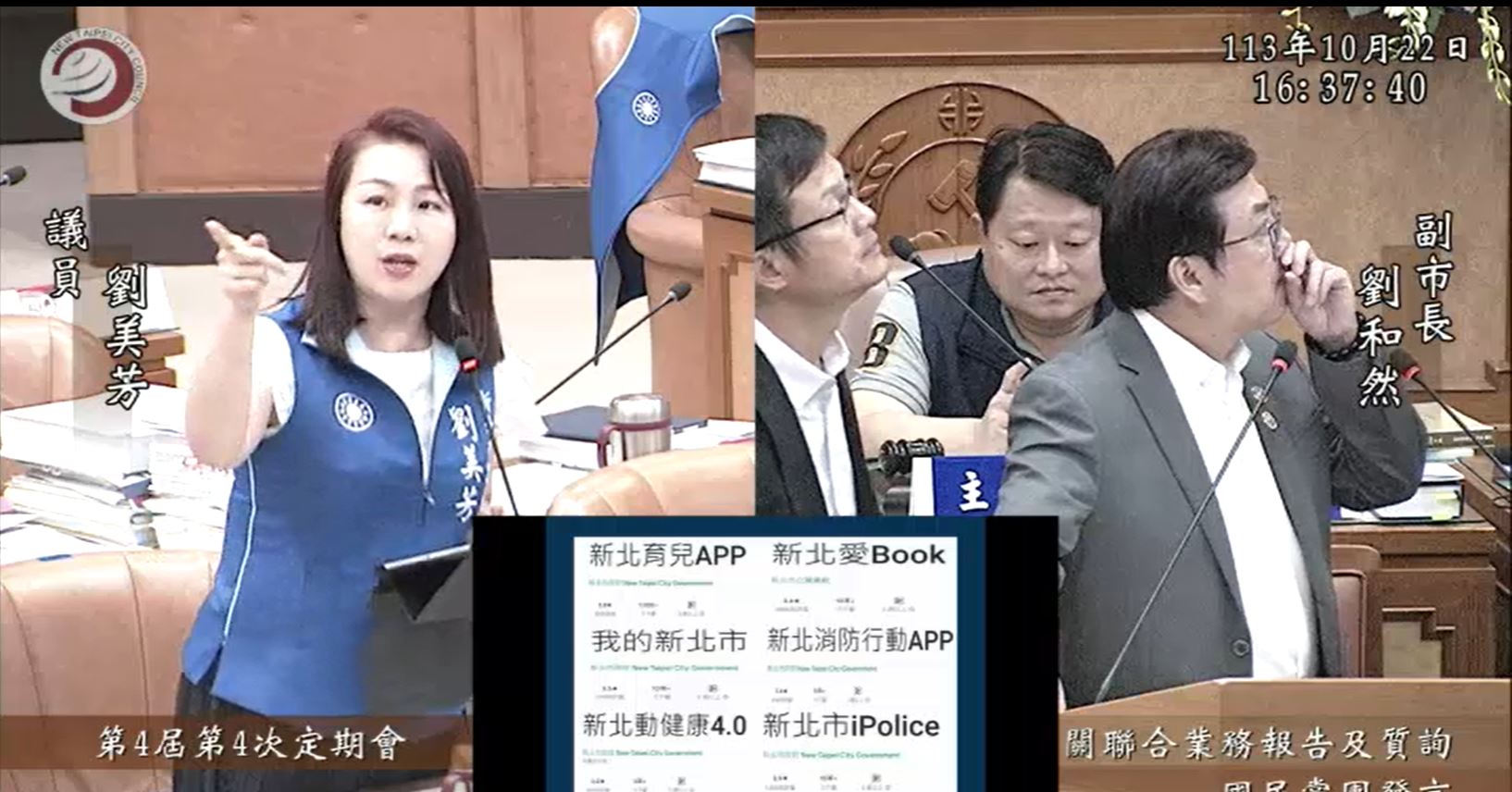 新北市議員劉美芳針對新北市多款APP遭民眾反映表現不佳，質詢新北市副市長劉和然要求改善。（翻攝自新北市議會網站）