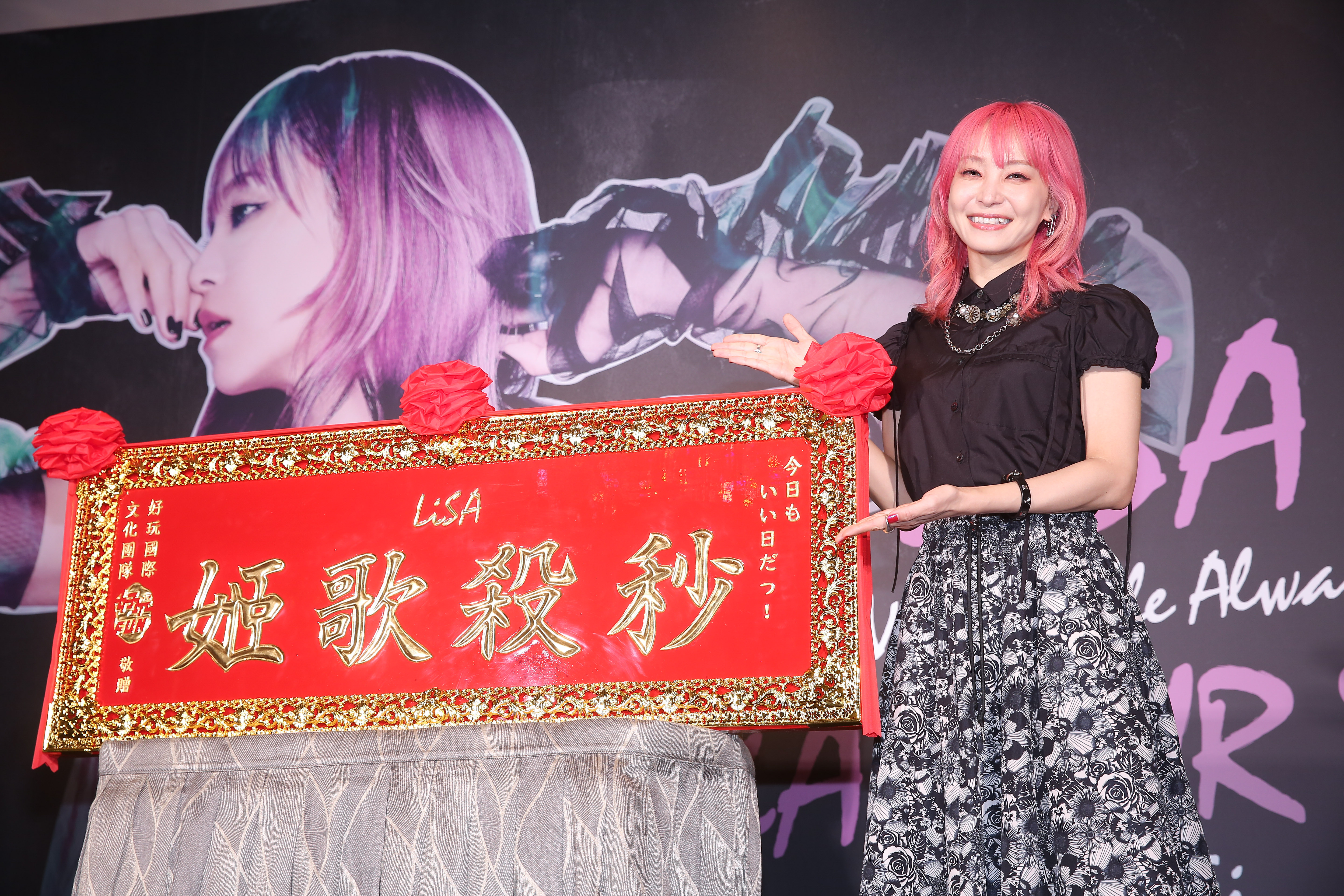 LiSA樂收「秒殺歌姬」匾額，笑說收到了很豪華的禮物。